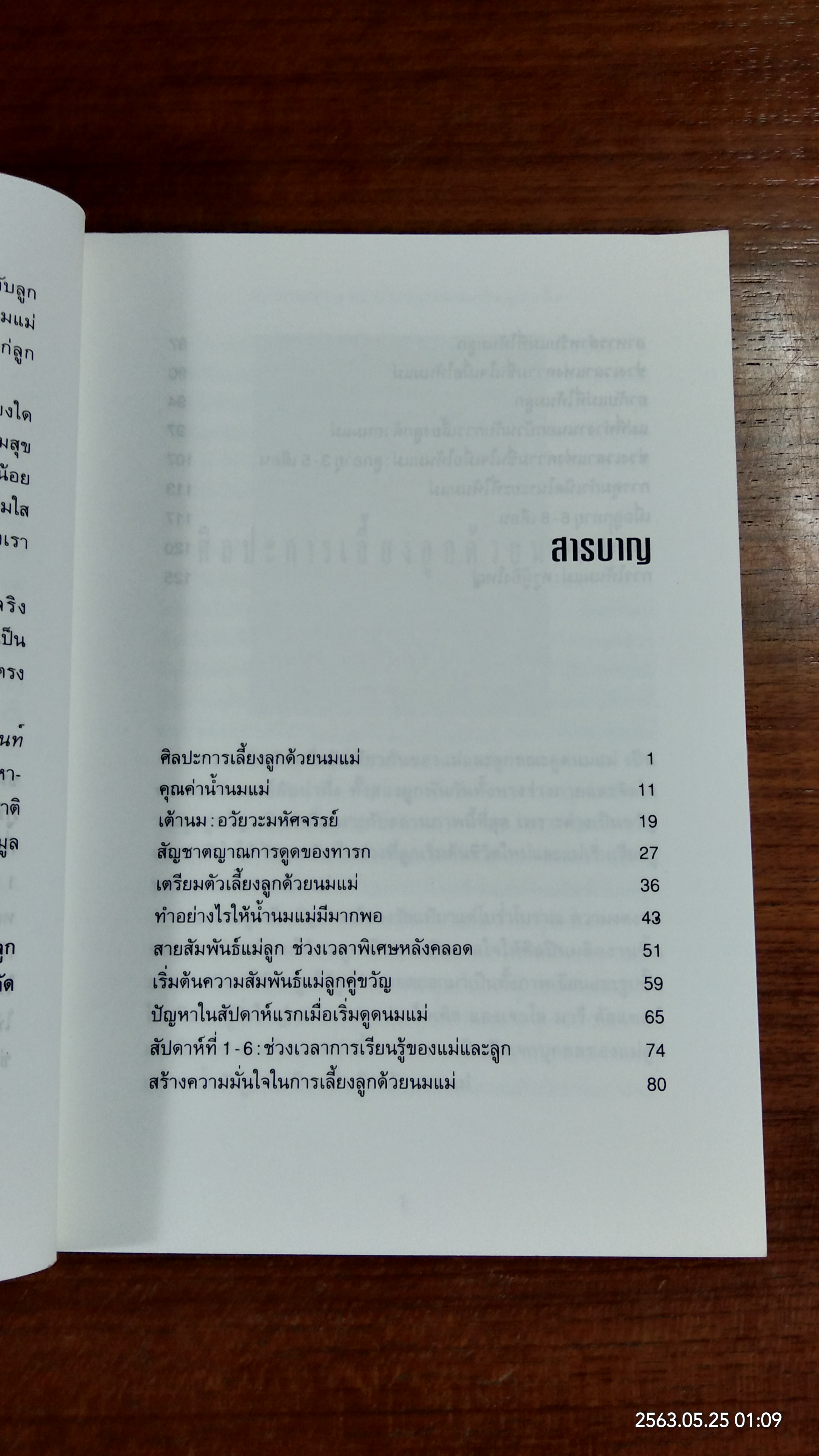 เลี้ยงลูกด้วยนมแม่ วิถีแห่งธรรมชาติ / พ.ญ.ศิริพัฒนา ศิริธนารัตนกุล