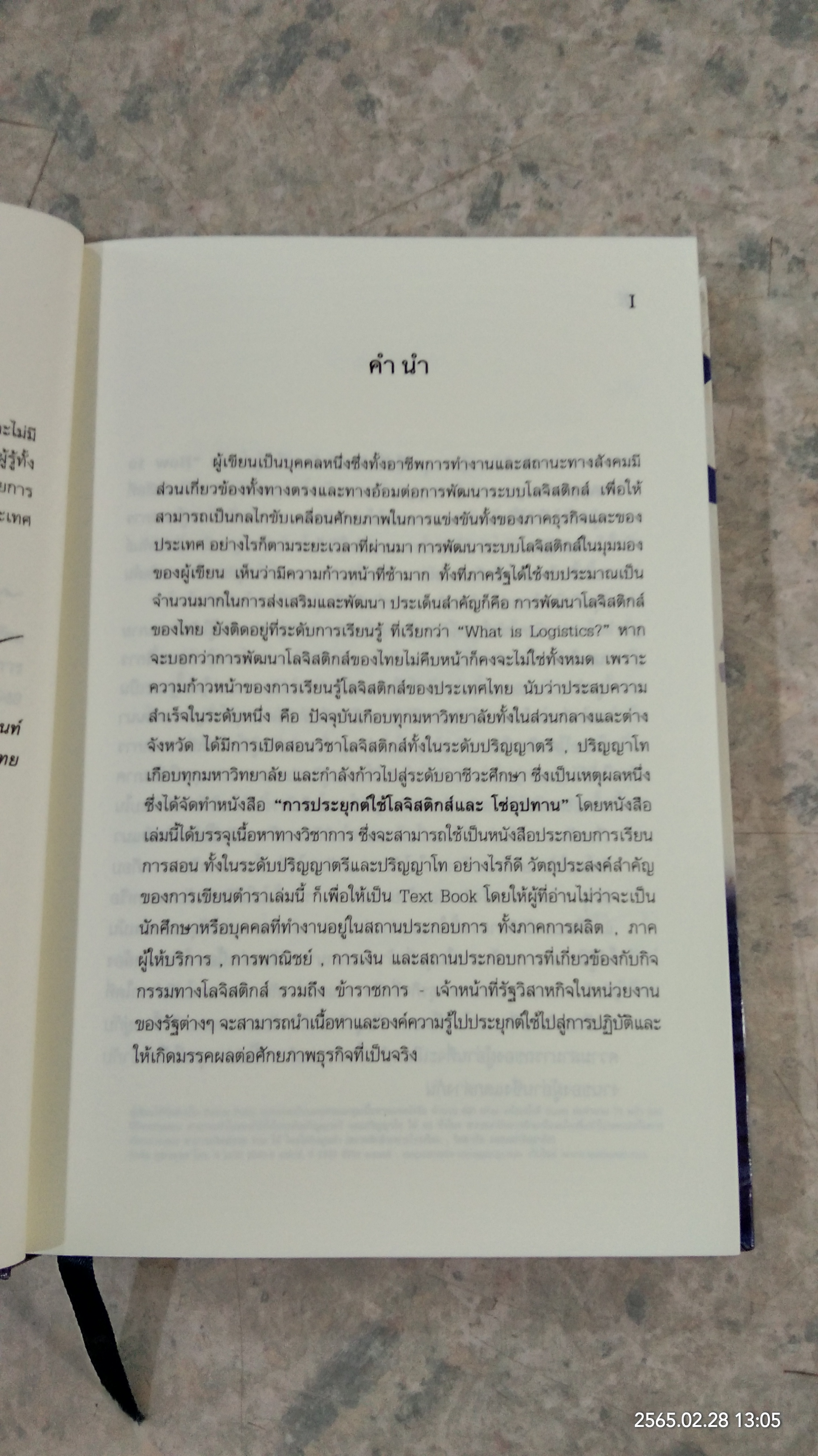 การประยุกต์ใช้โลจิสติกส์และโซ่อุปทาน / ธนิต โสรัตน์