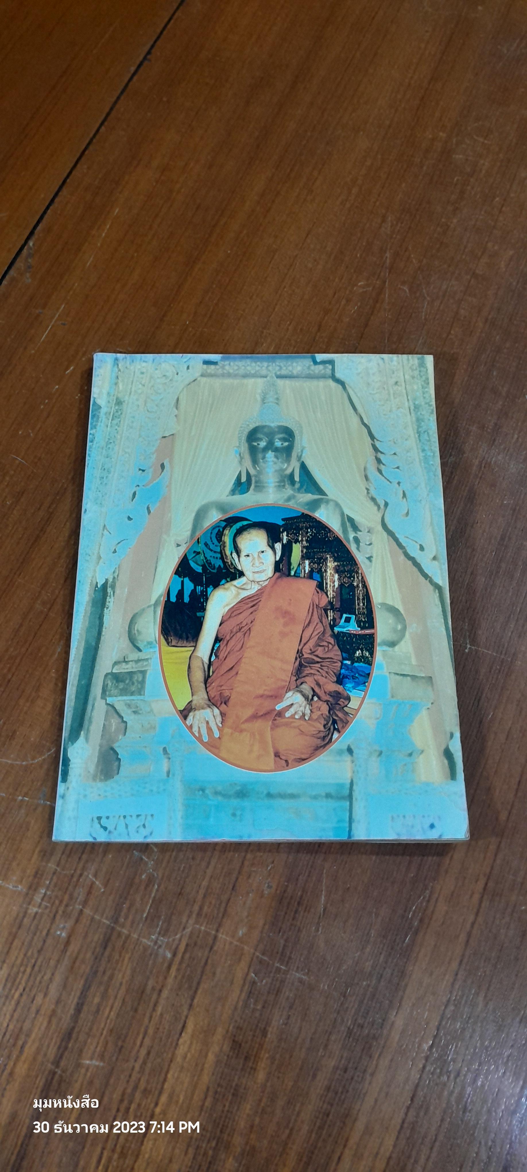 อนุสรณ์ในงานพระราชทานเพลิงศพ พระอริยเมธี (ปฐม ปุญฺญธโร) (มีรอยโดนน้ำ)