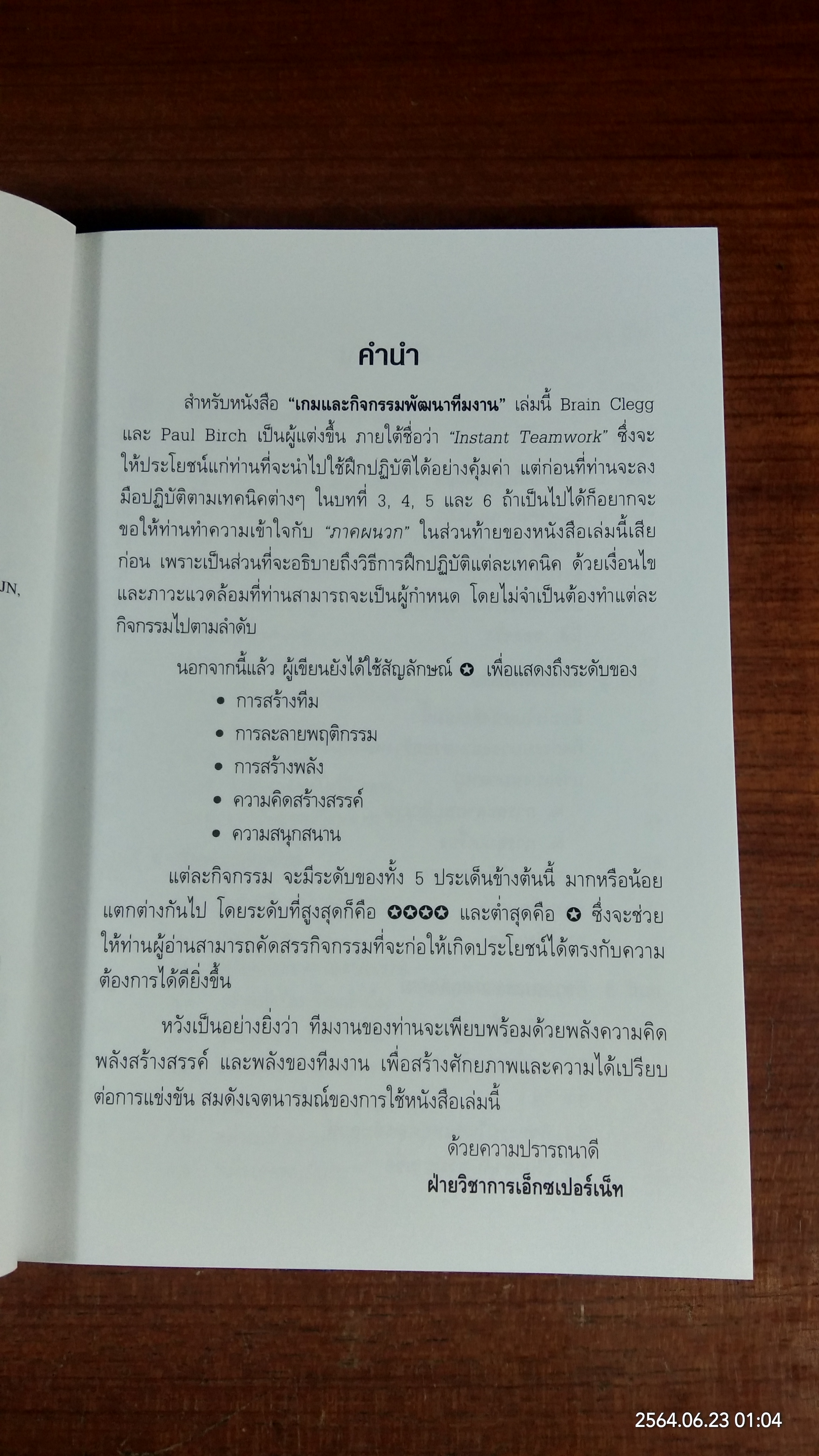 เกมและกิจกรรมพัฒนาทีมงาน / Brian Clegg