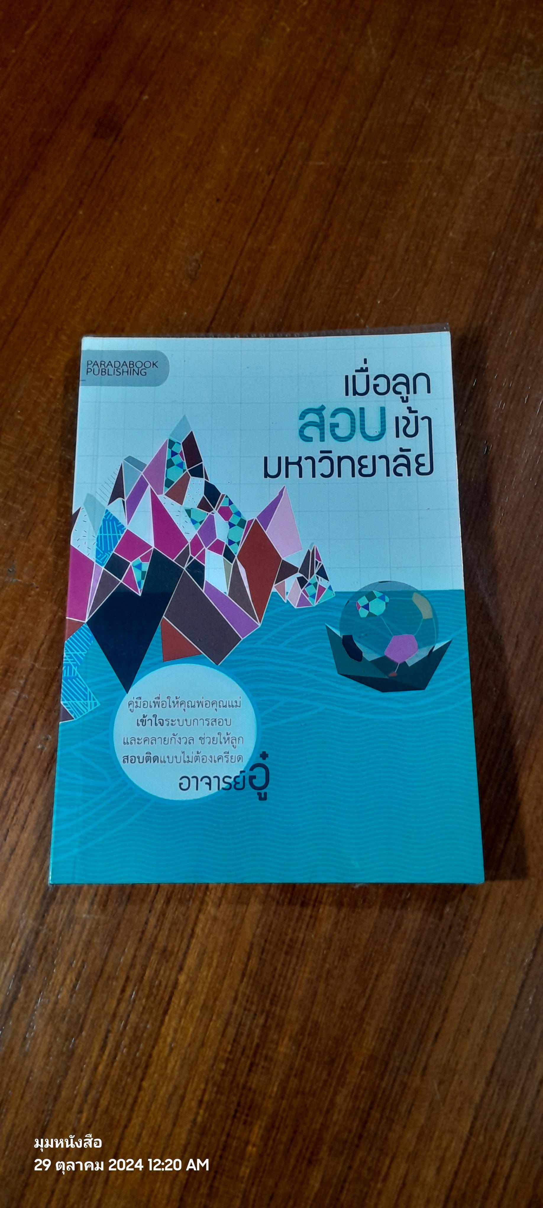 เมื่อลูกสอบเข้ามหาวิทยาลัย / อาจารย์อู๋