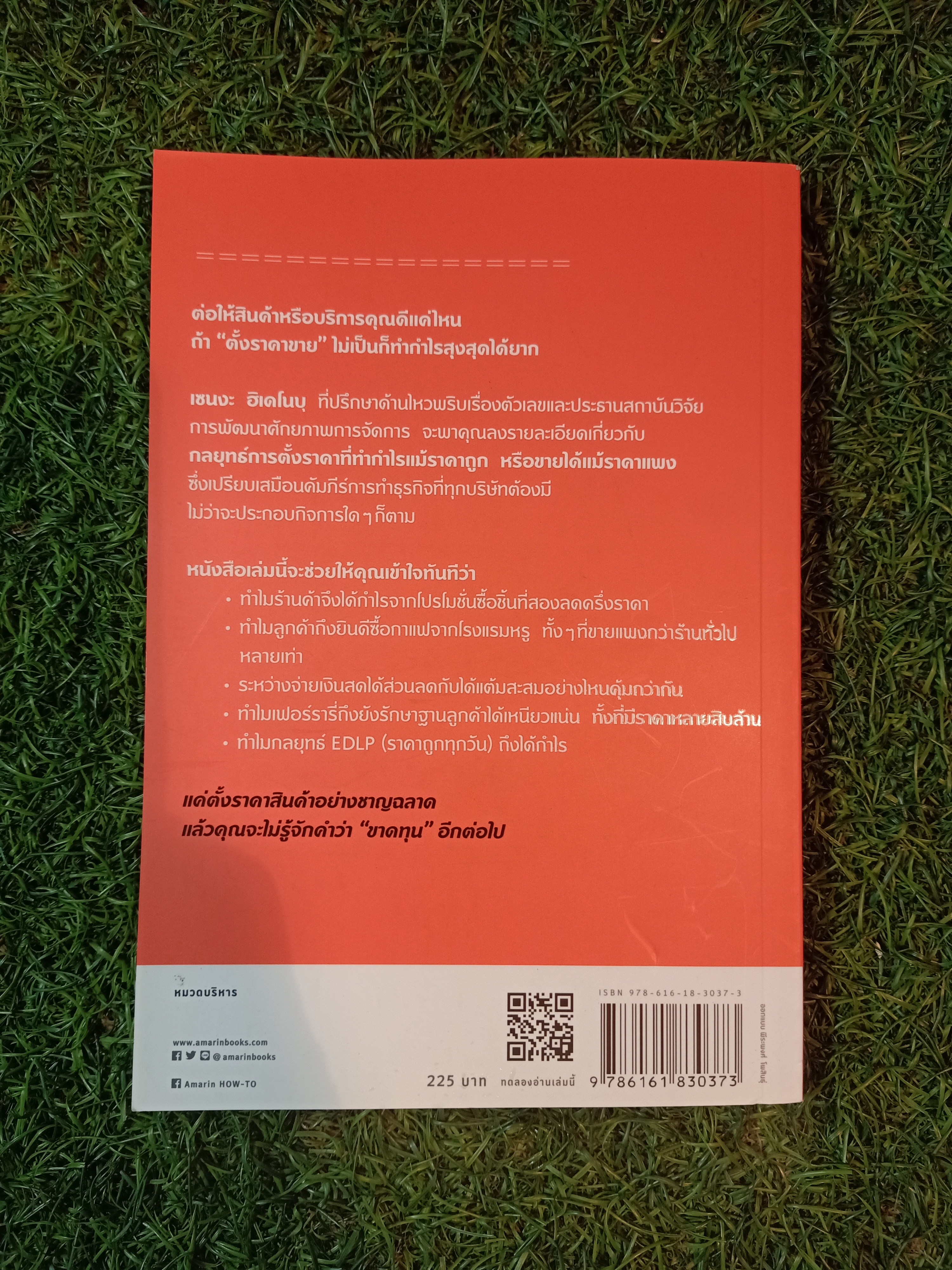 แบรนด์ดังๆ เขาตั้งราคาสินค้ากันยังไง / เซนงะ ฮิเดโนะบุ เขียน กิษรา รัตนาภิรัต คุโค แปล
