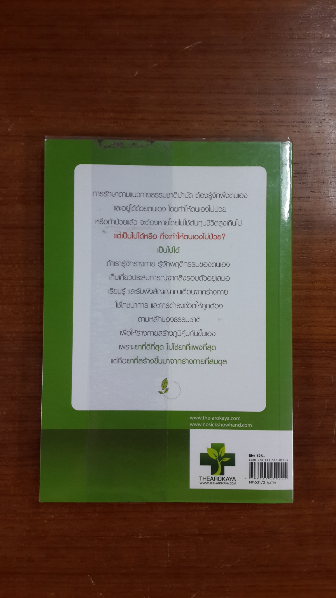 ใครไม่ป่วย ยกมือขึ้น / หมอแดง ดิ อโรคยา