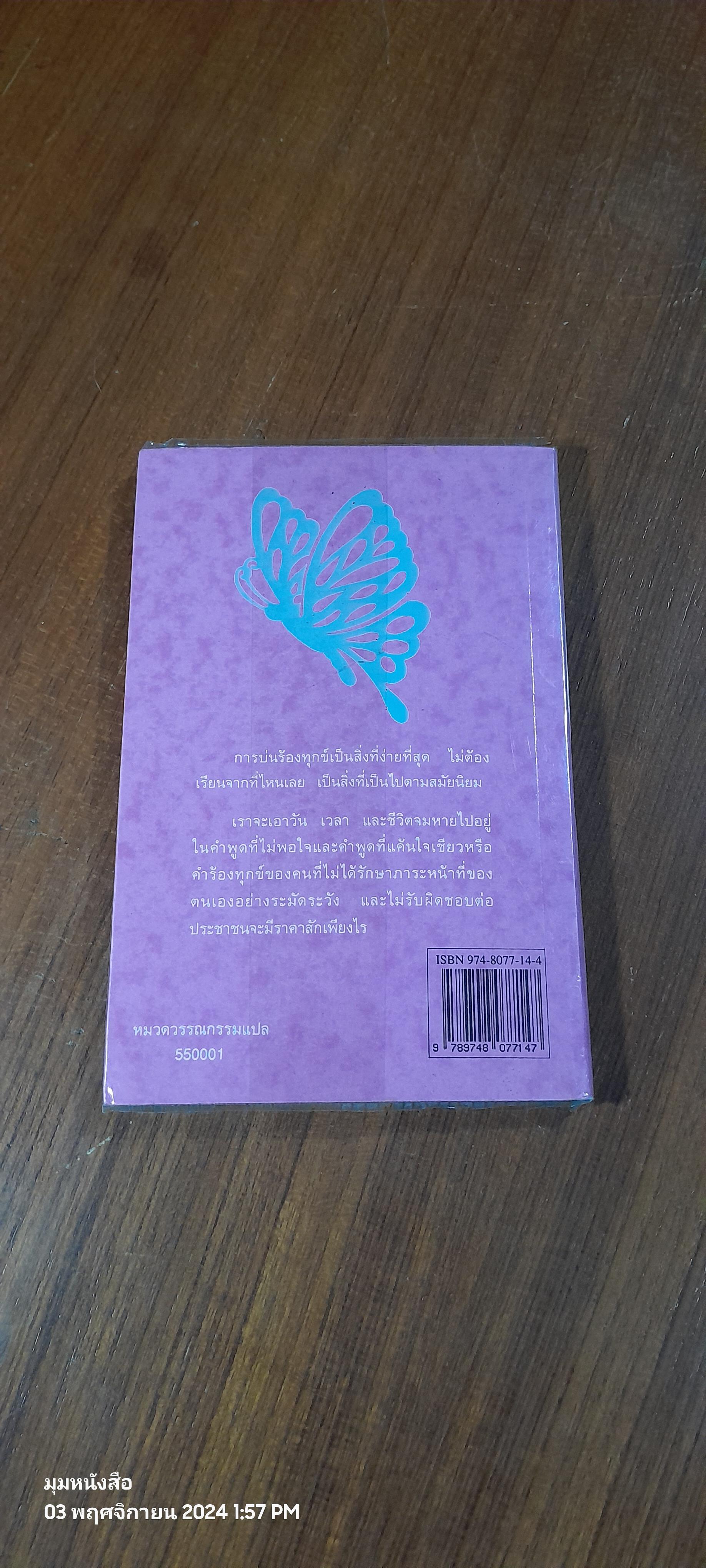 ผีเสื้อ : พระราชนิพนธ์แปลในสมเด็จพระกนิษฐาธิราชเจ้า กรมสมเด็จพระเทพ