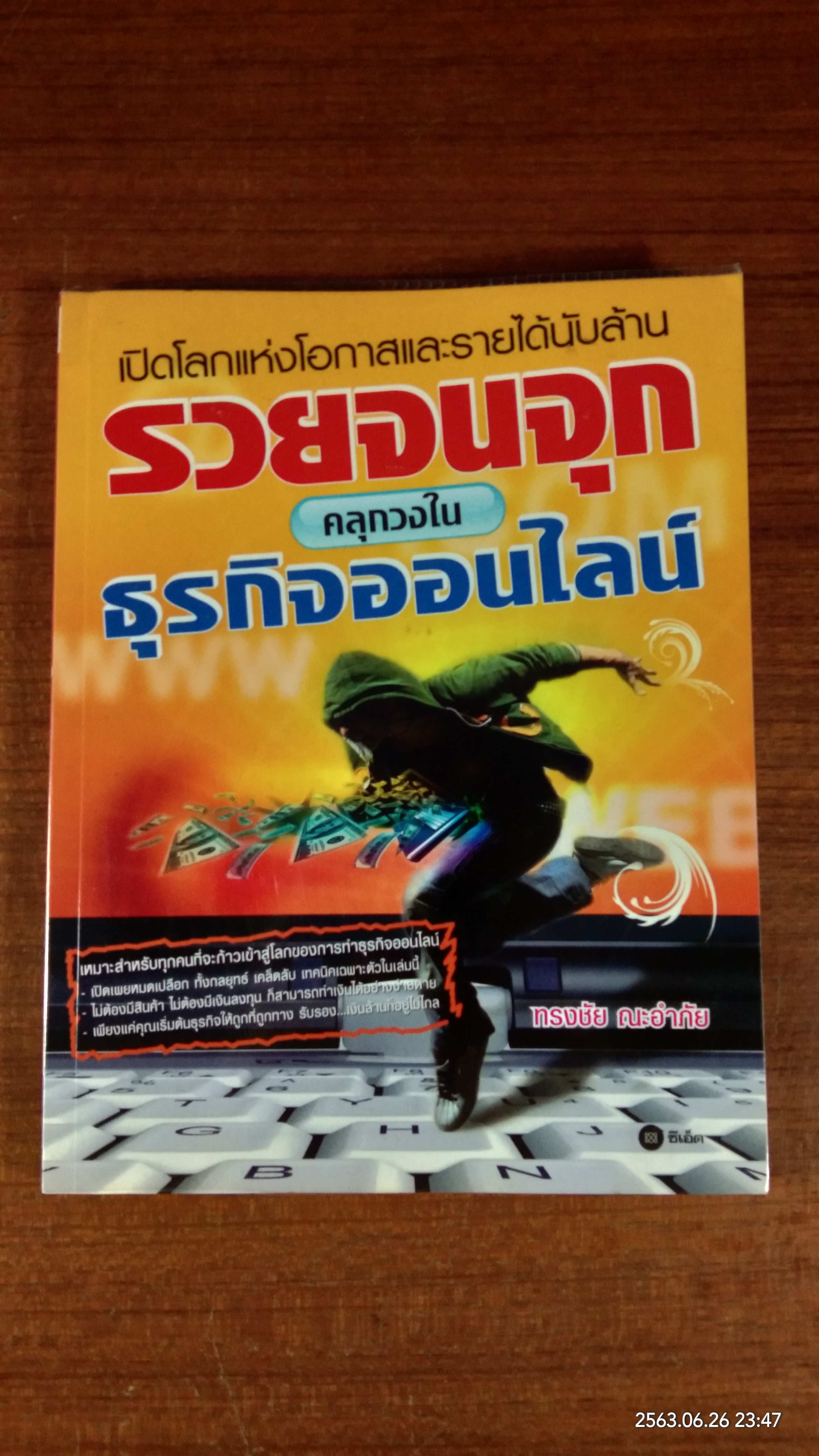 รวยจนจุก คลุกวงในธุรกิจออนไลน์ / ทรงชัย ณะอำภัย