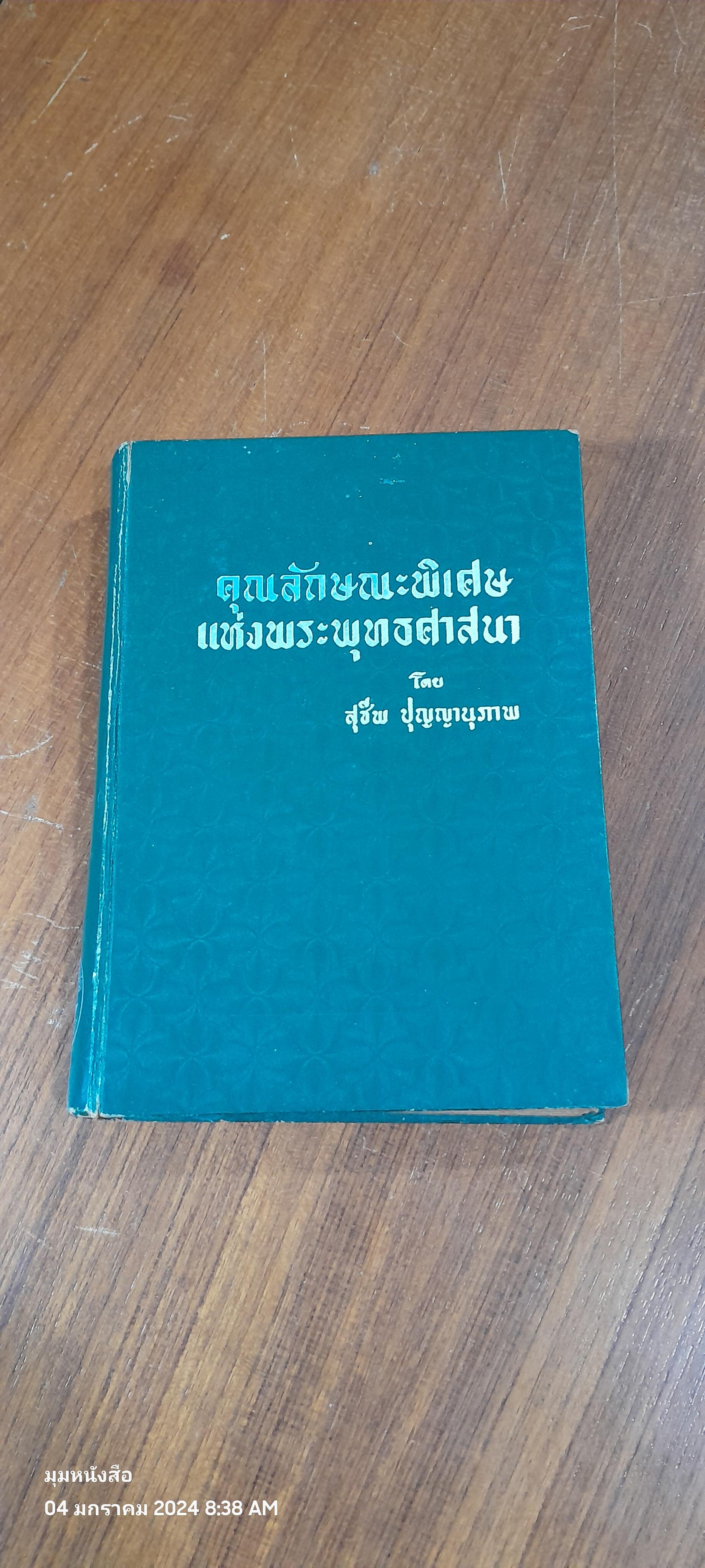 คุณลักษณะพิเศษ แห่งพระพุทธศาสนา / สุชีพ ปุญญานุภาพ