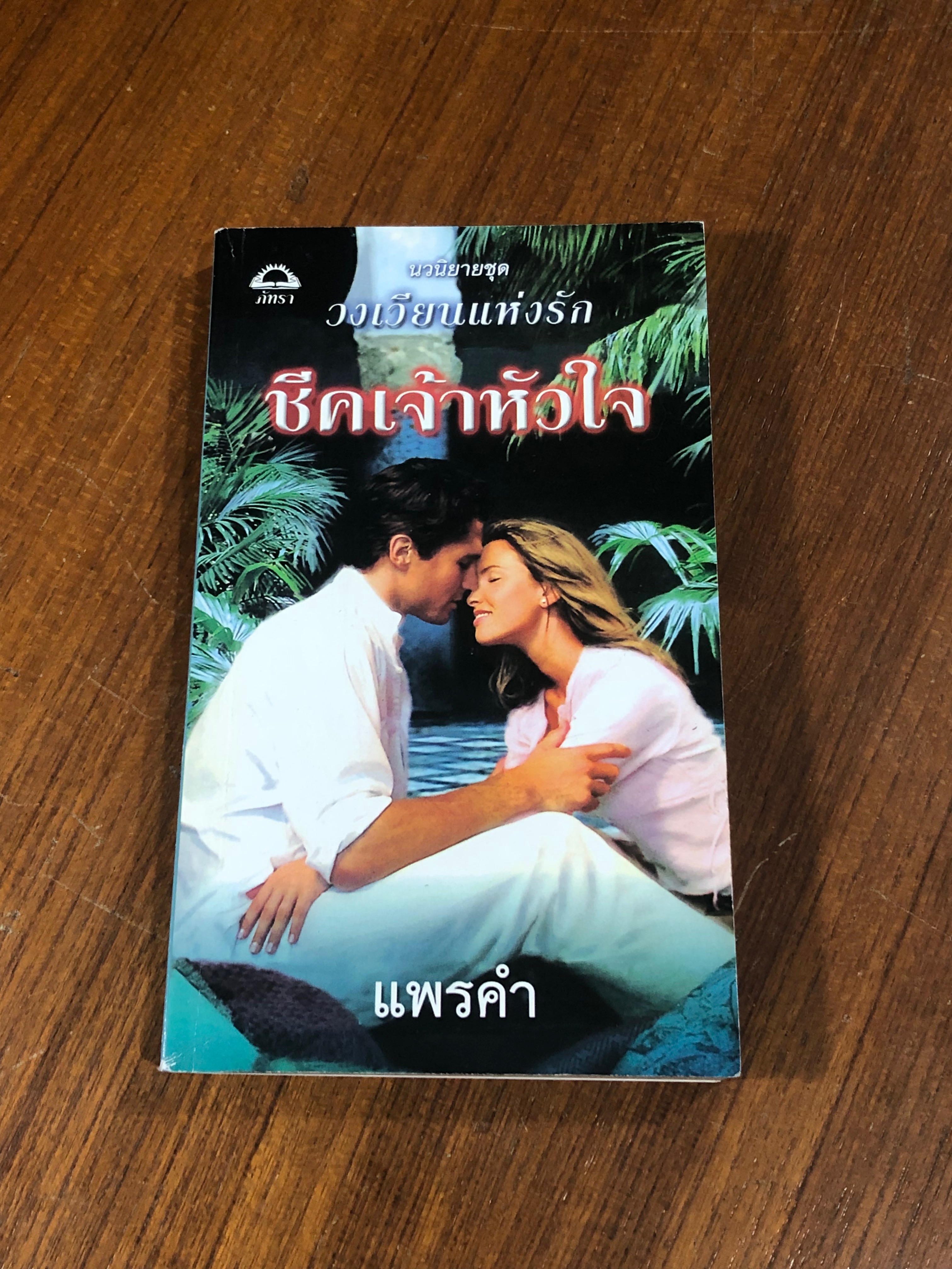 ชีคเจ้าหัวใจ / แพรคำ