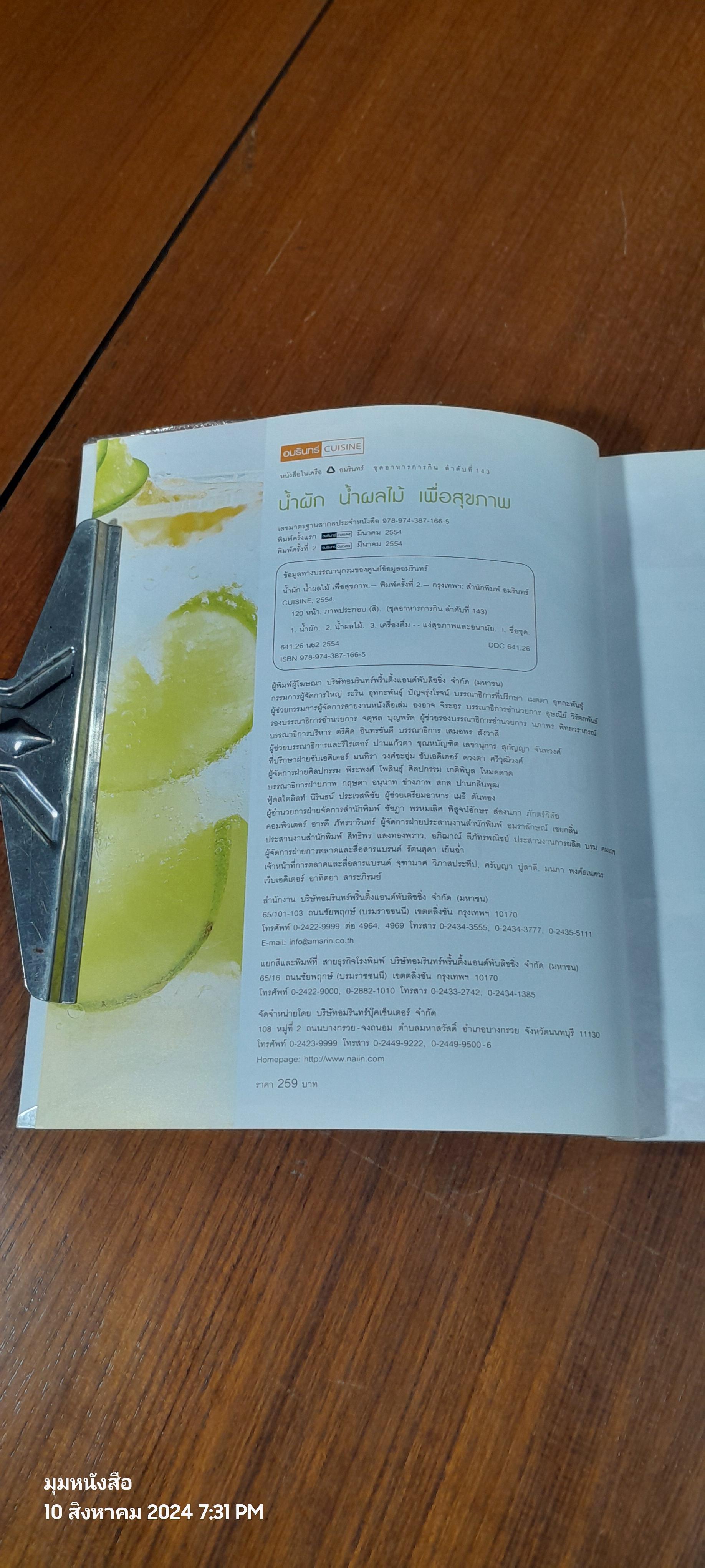 น้ำผัก น้ำผลไม้ เพื่อสุขภาพ / อมรินทร์