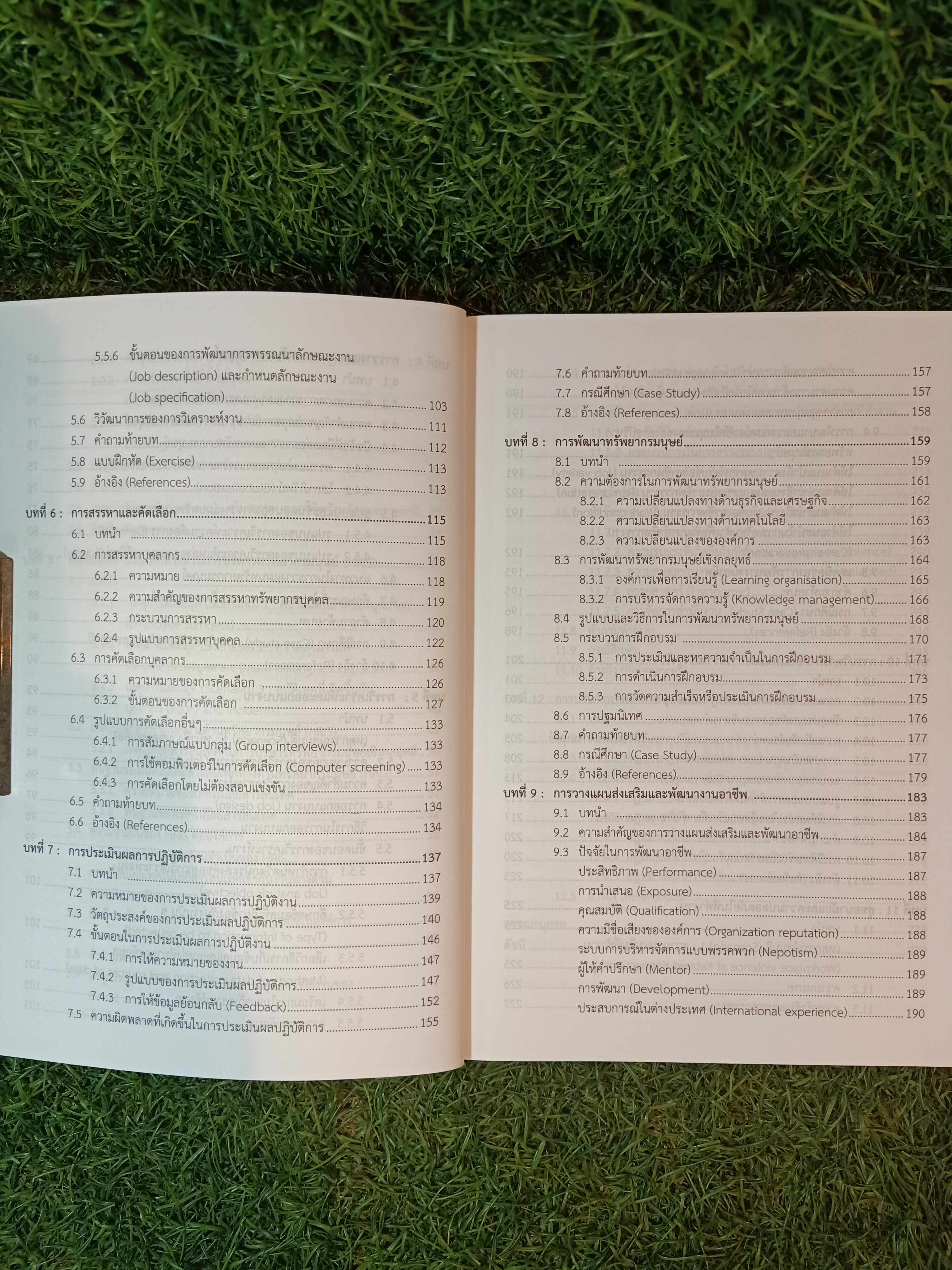 การบริหาร ทรัพยากรมนุษย์ / อ.ดร.จตุรงค์ ศรีวงษ์วรรณะ