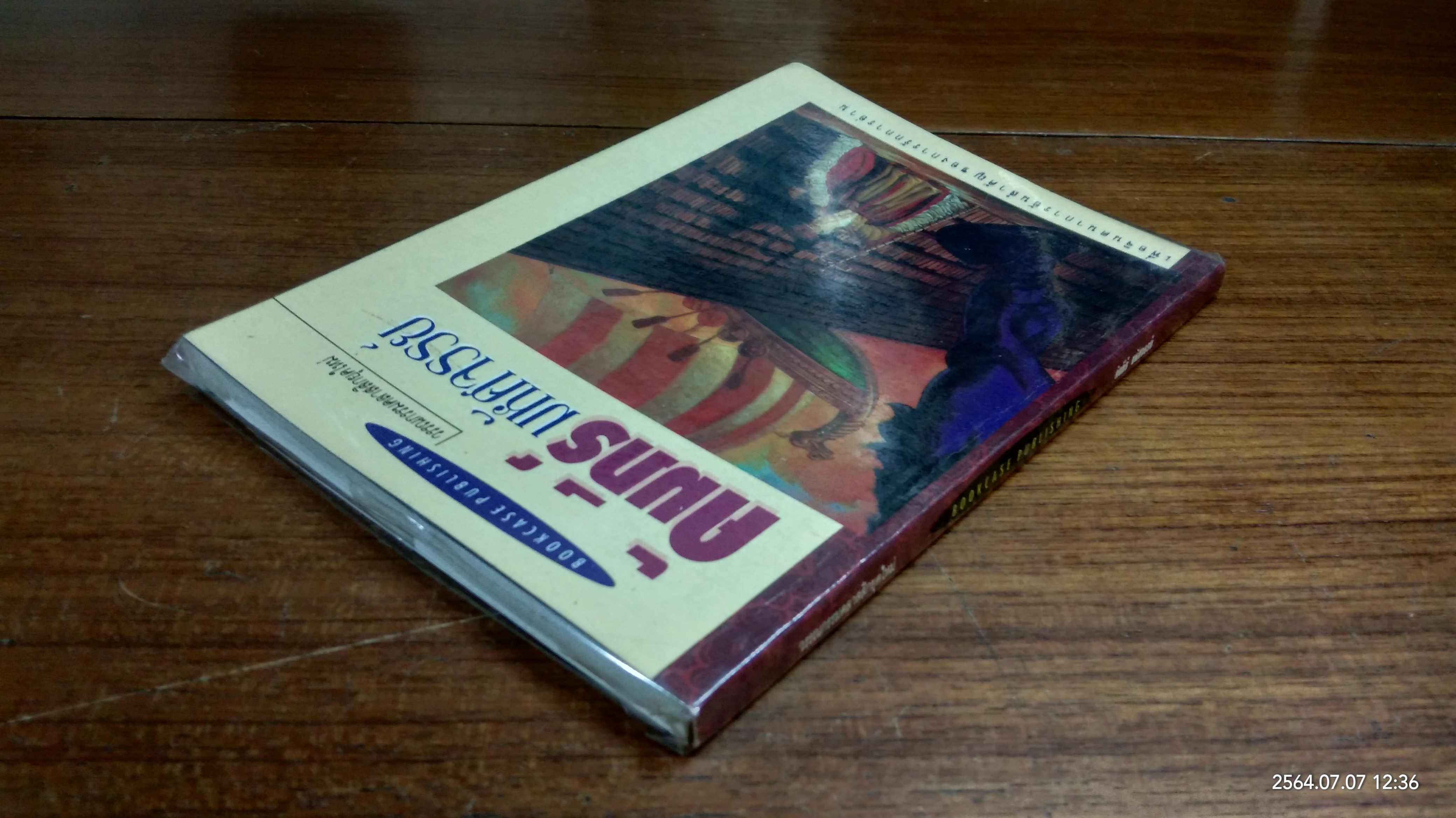 คัมภีร์มหัศจรรย์ / เดวิด เคอร์ชเนอร์