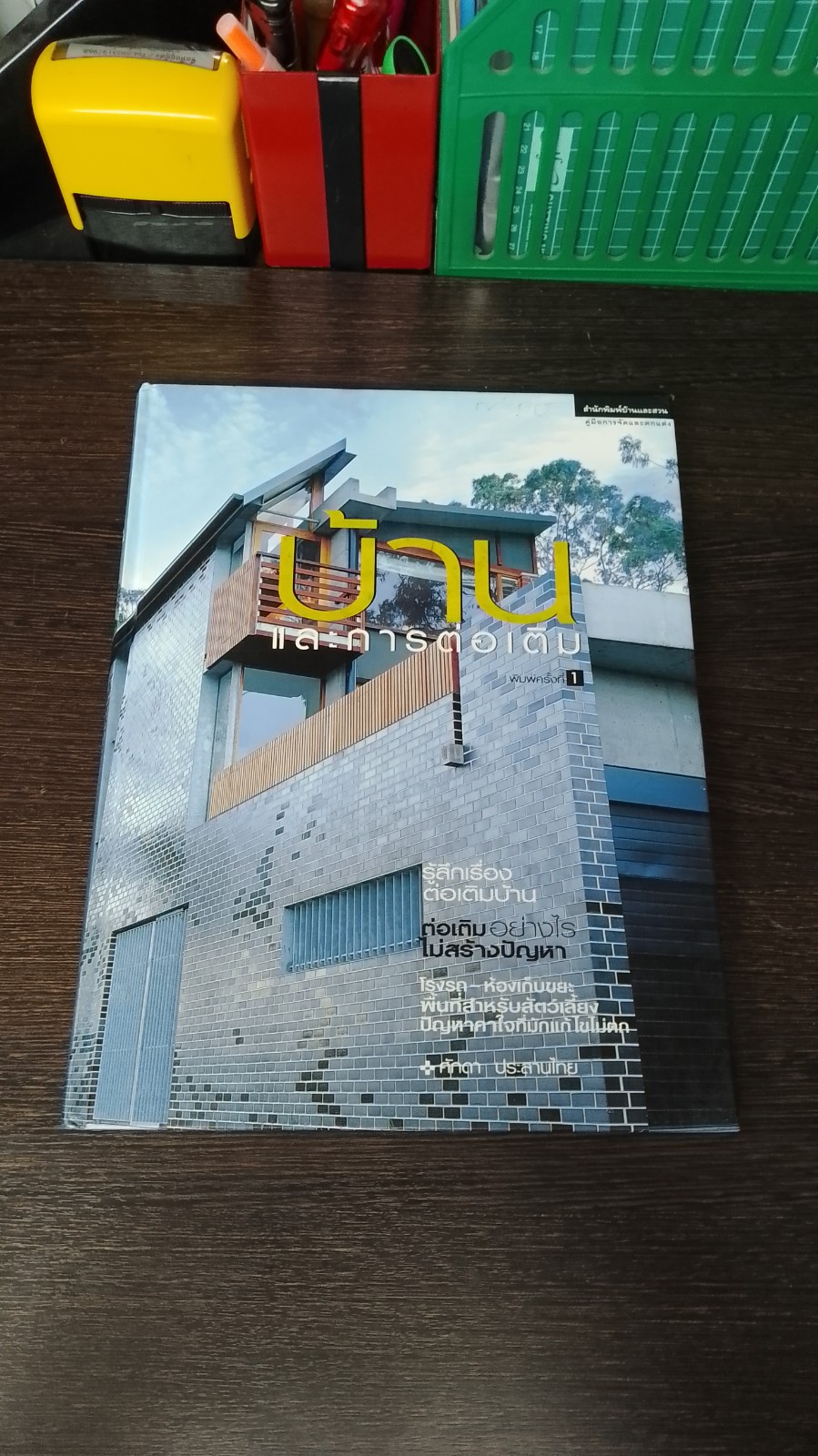 บ้านและการต่อเติม / ศักดา ประสานไทย