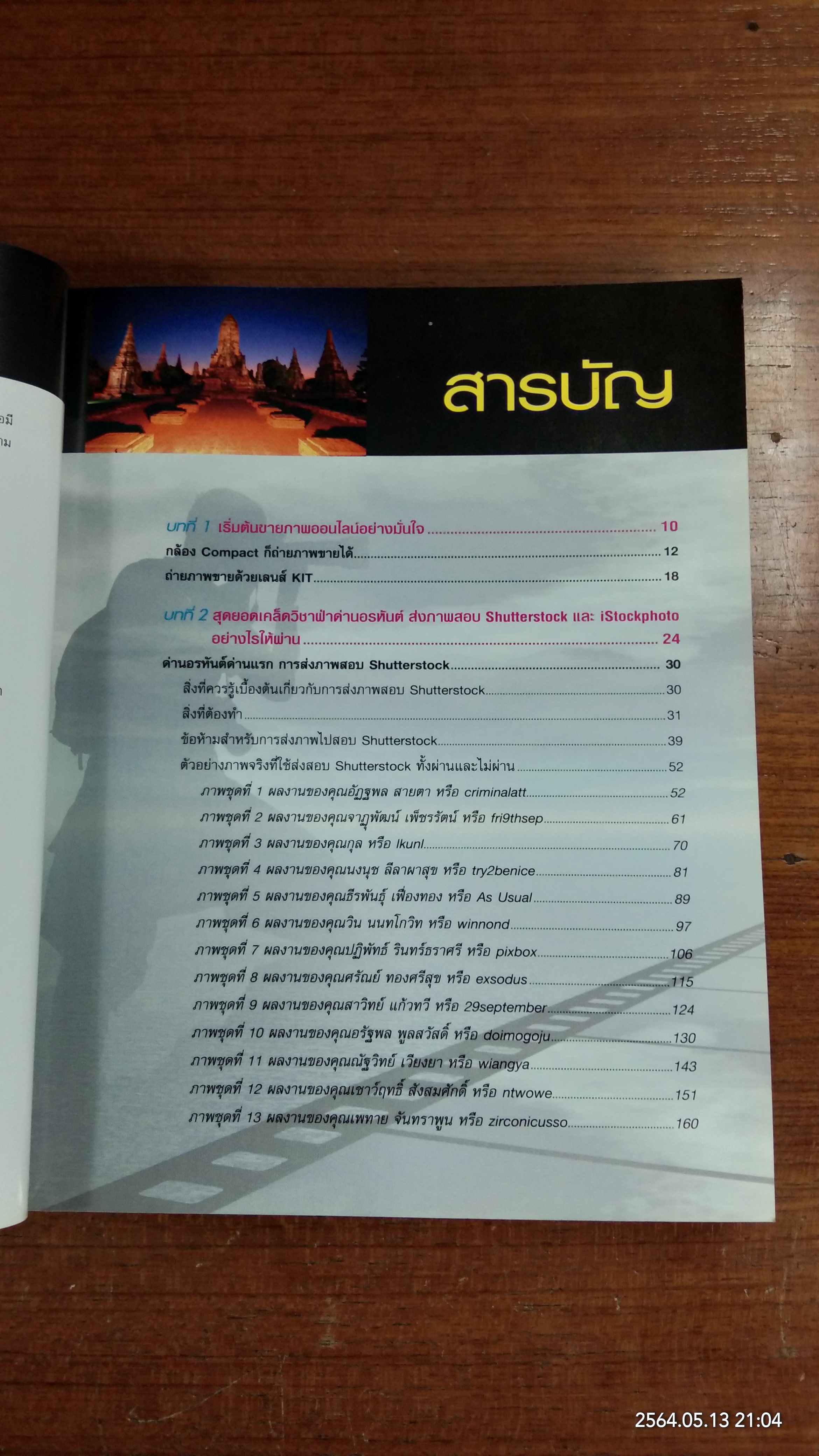 แชะ!!..รวยด้วยภาพถ่าย / สุระ นวลประดิษฐ์