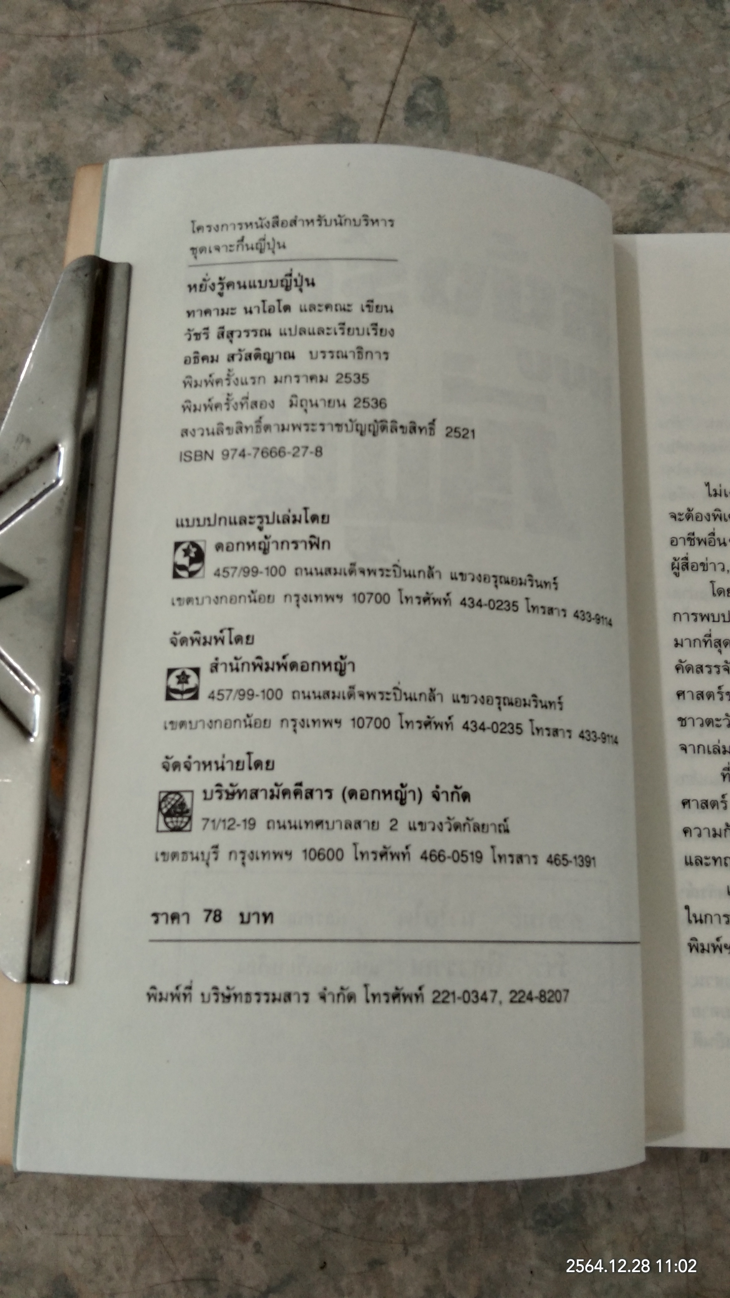 หยั่งรู้คนแบบญี่ปุ่น / ทาคามะ นาโอโด