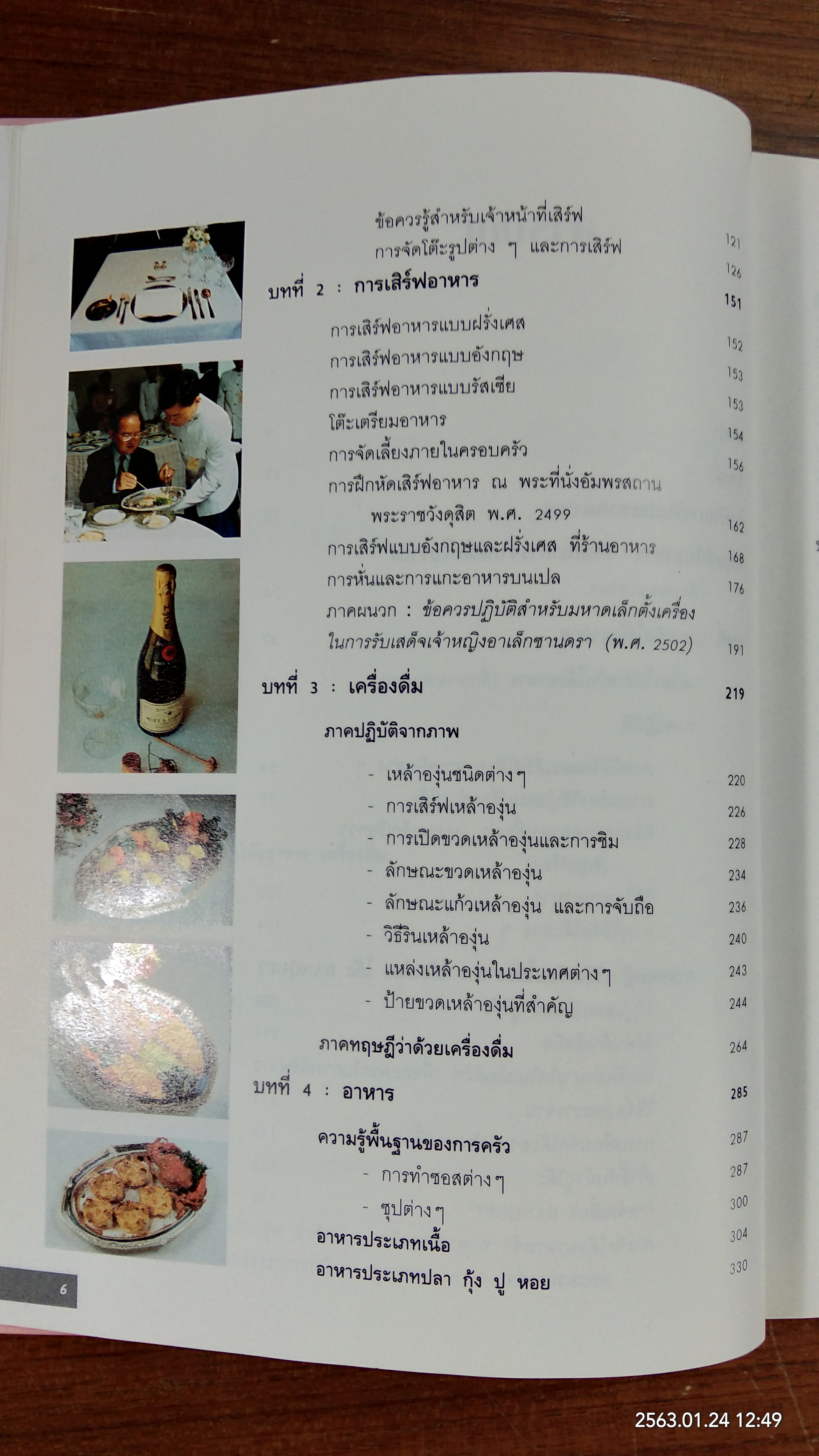 วิวัฒนาการและศิลปะ การจัดโต๊ะอาหาร เครื่องดื่ม และเมนูอาหาร (มีตราห้องสมุด) / ขวัญแก้ว วัชโรทัย