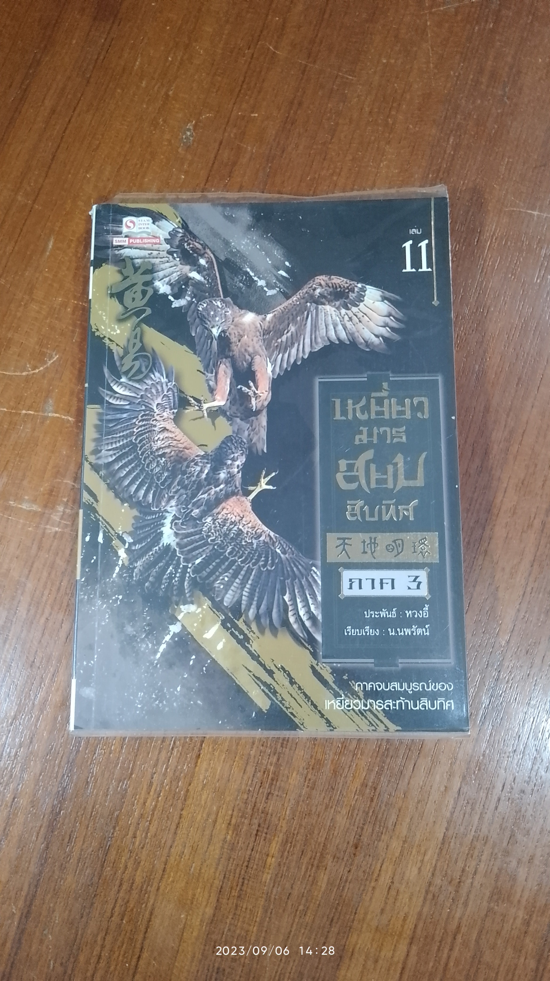 เหยี่ยวมารสยบสิบทิศ ภาค 3 เล่ม 11