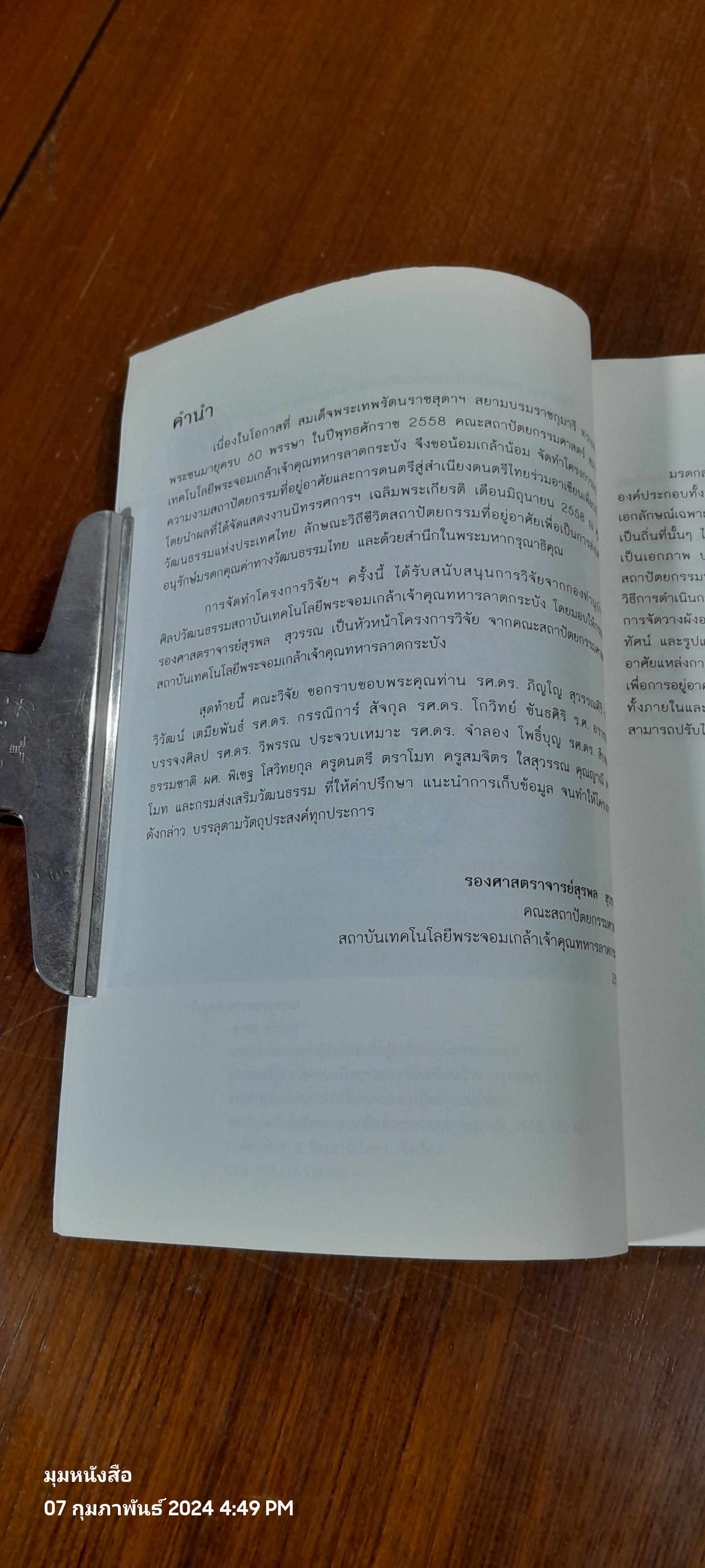 มรดกความงามสถาปัตยกรรมที่อยู่อาศัย แหล่งการถ่ายทอดการดนตรี สู่สำเนียงดนตรีไทยร่วมอาเซียนเพื่อนบ้าน / รองศาสตราจารย์สุรพล สุวรรณ