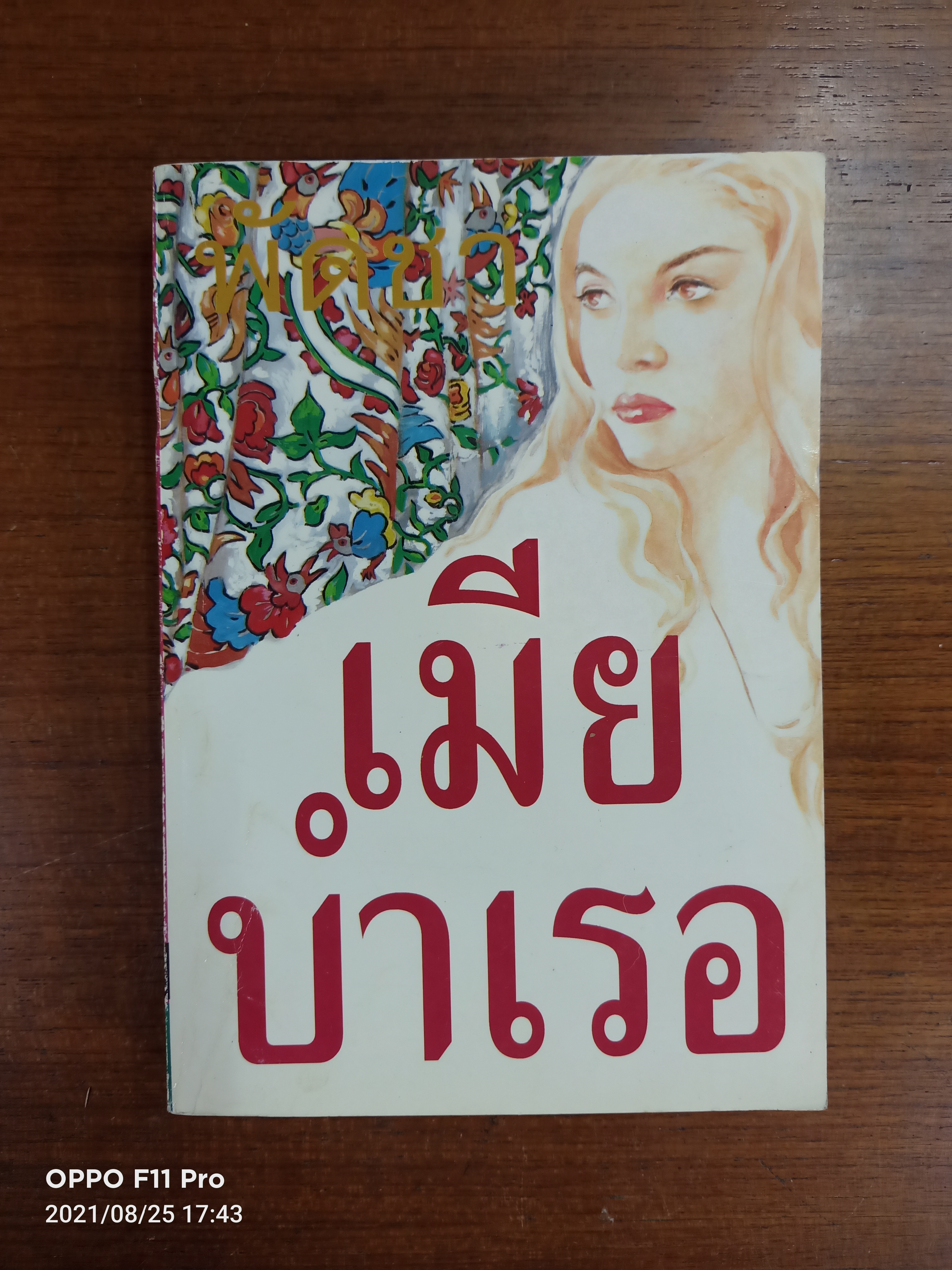 เมียบำเรอ เล่ม2 / พัดชา