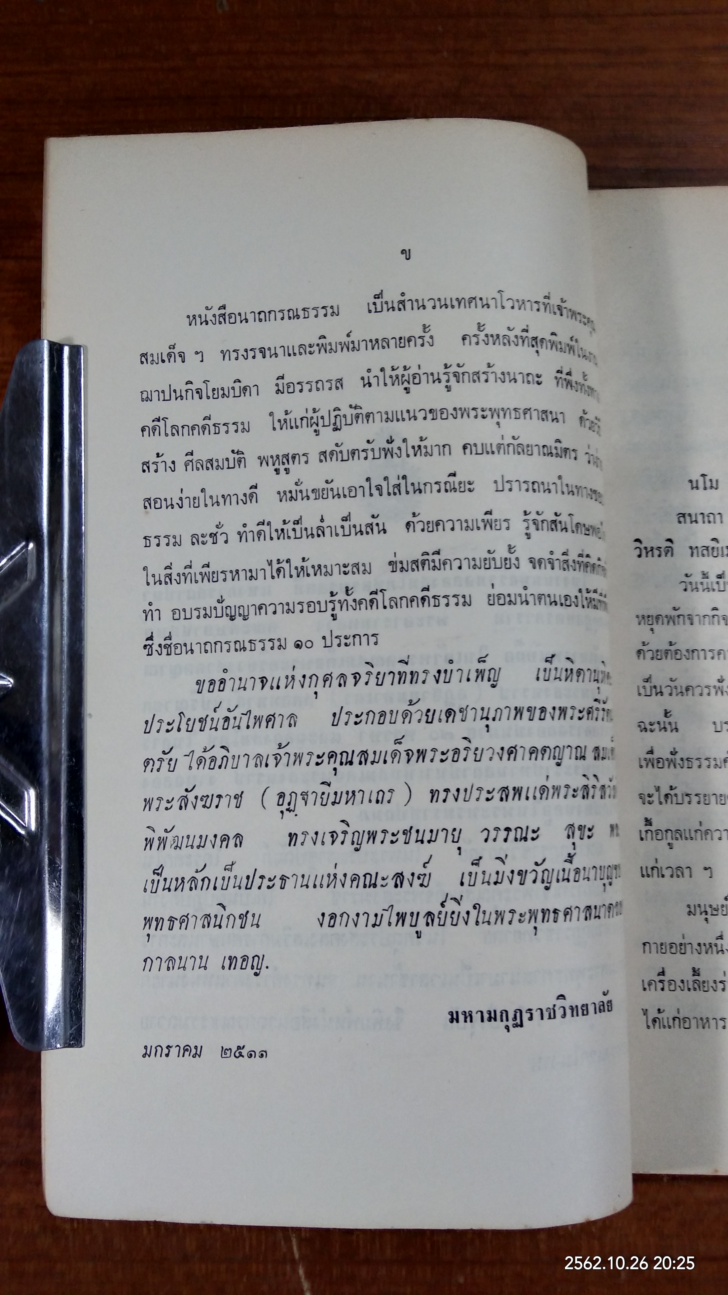 นาถกรณธรรม ๑๐ กัณฑ์ : สมเด็จพระอริยวงศาคดญาณ สมเด็จพระสังฆราช (อุฏฺฐายีมหาเถร)