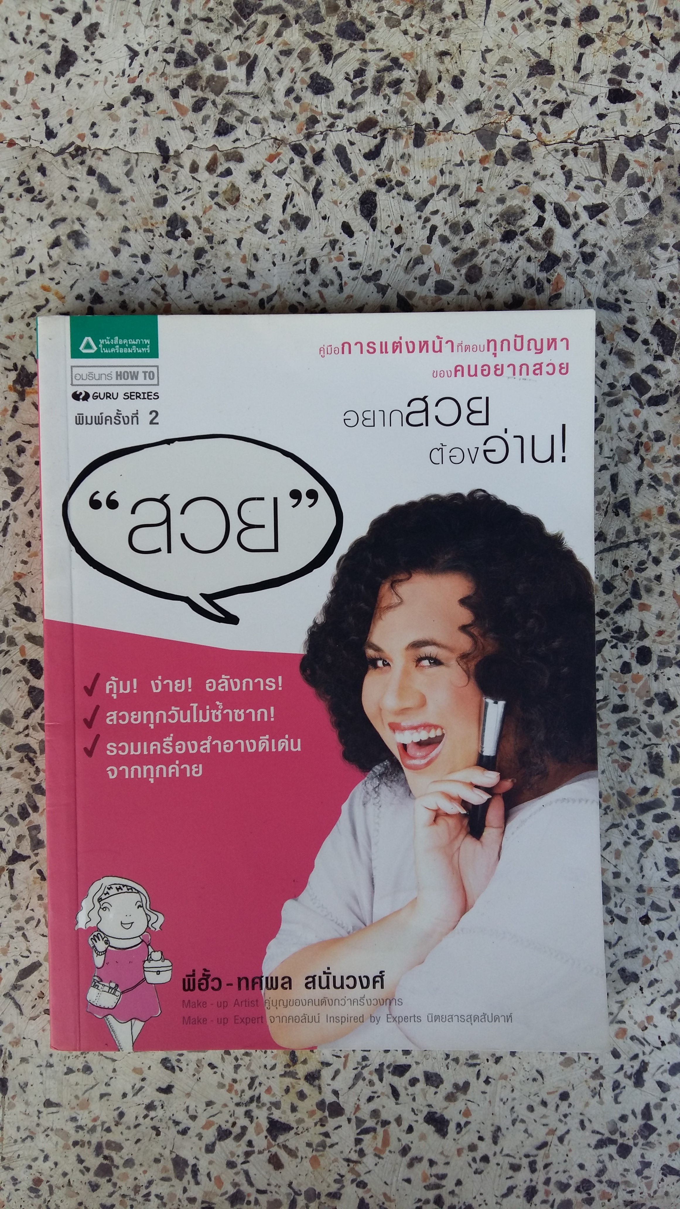อยากสวยต้องอ่าน (การแต่งหน้าที่ตอบทุกปัญหา) / ทศพล สนั่นวงศ์