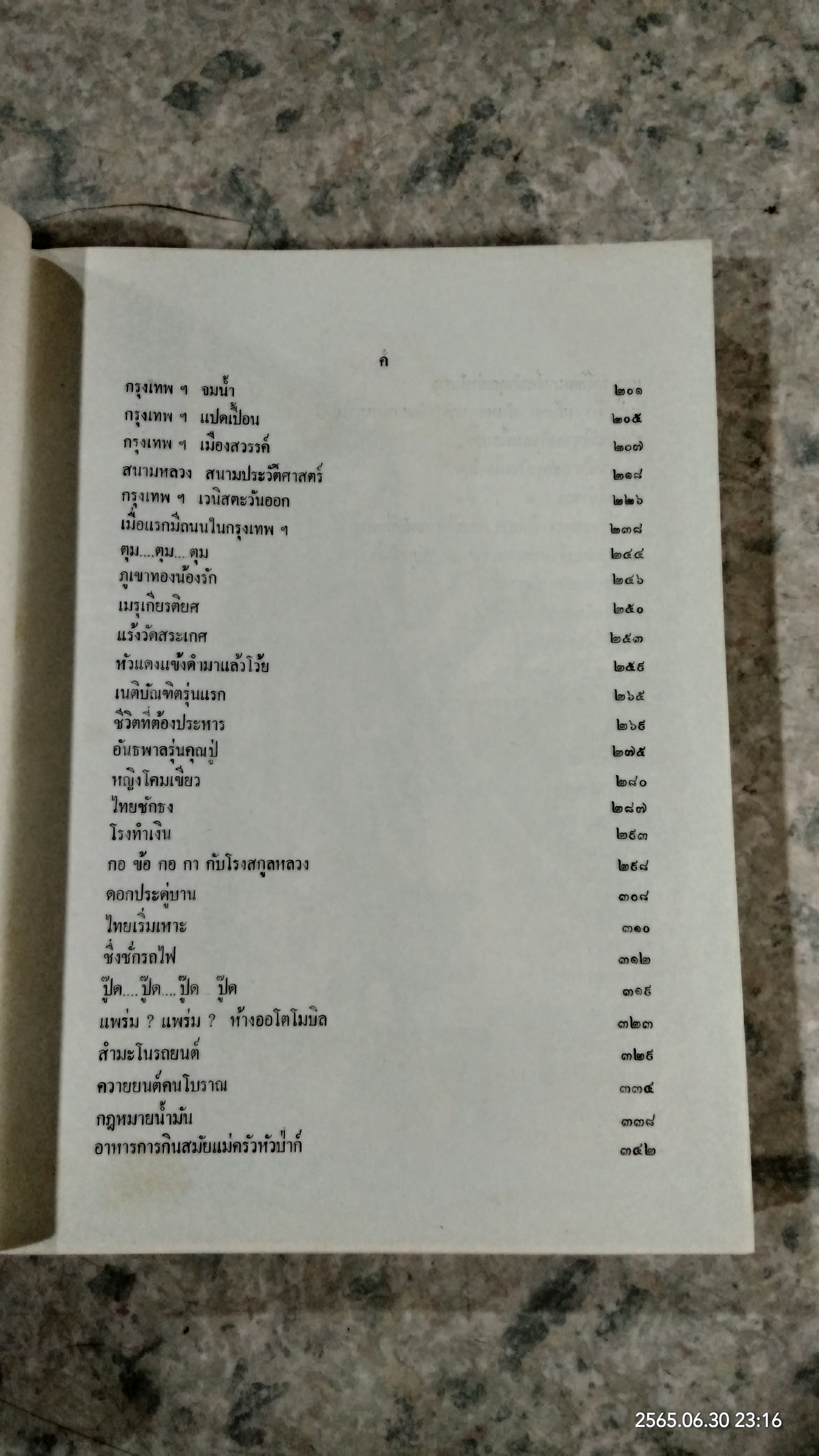 กรุงรัตนโกสินทร์ เมื่อ ๒๐๐ ปี / เทพชู ทับทอง