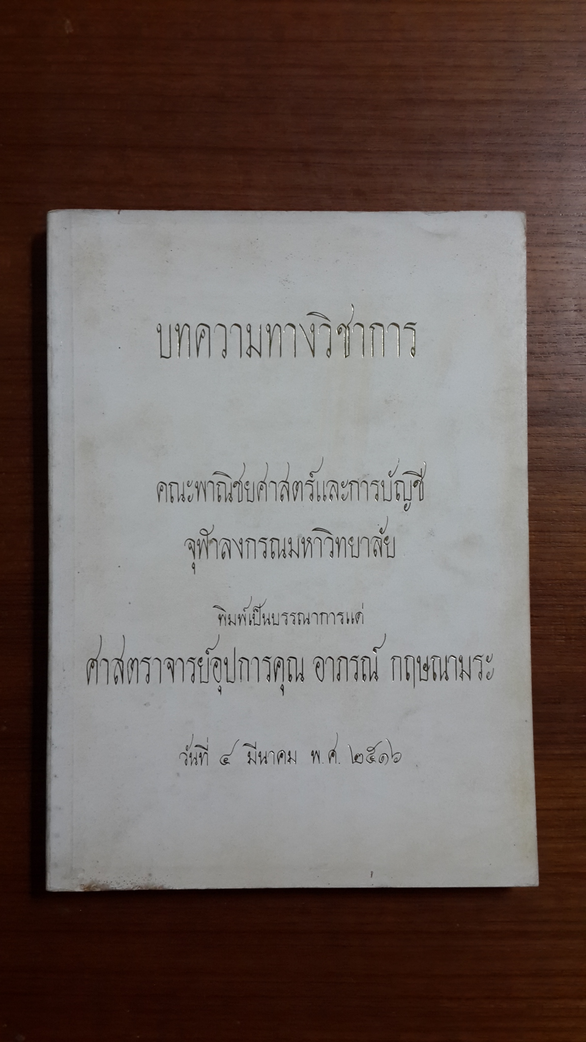 อนุสรณ์ในงานพระราชทานเพลิงศพ ศาสตราจารย์อุปการคุณ อาภรณ์ กฤษณามระ