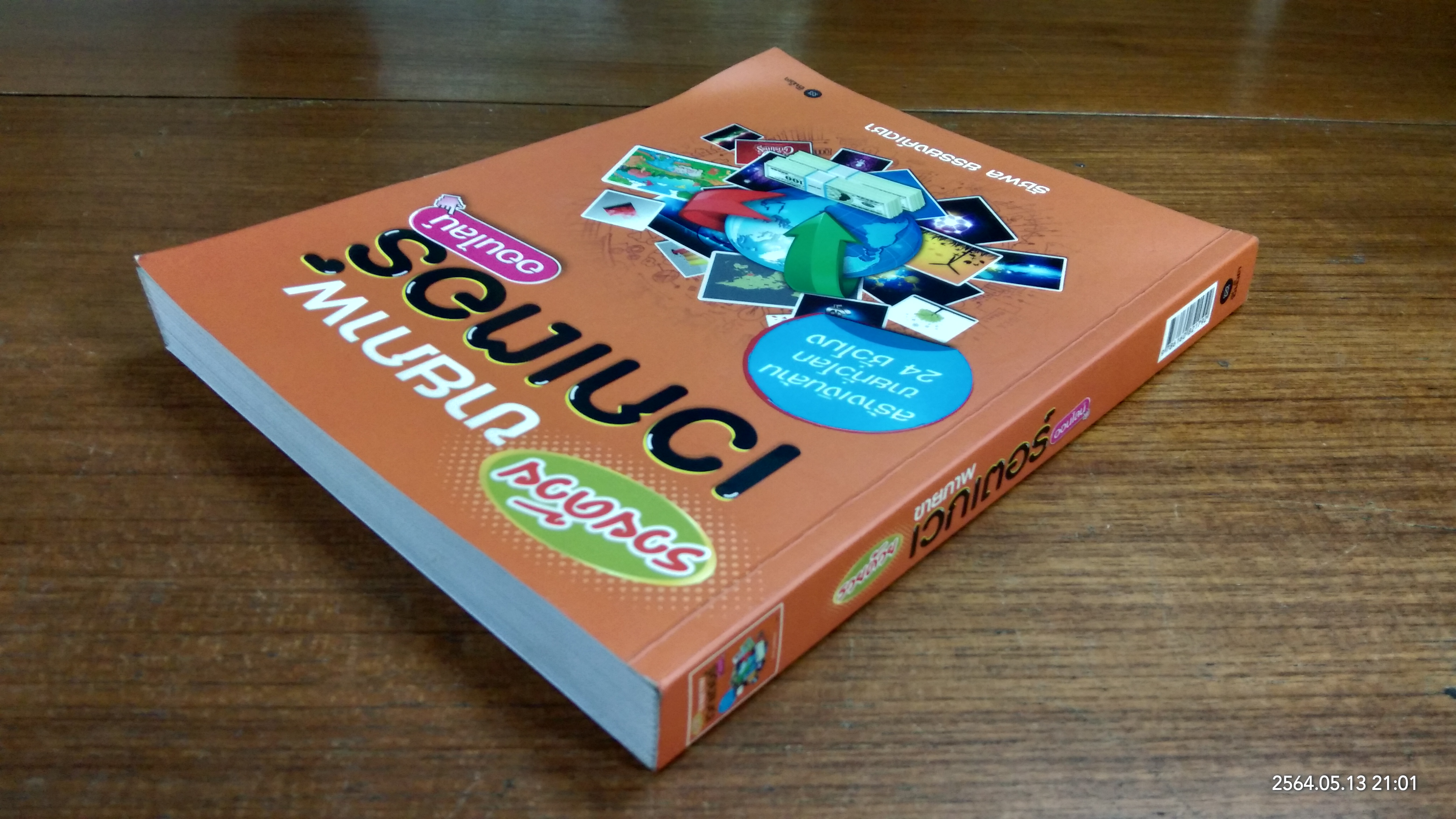 รวยด้วย ขายภาพเวกเตอร์ ออนไลน์ / รัชพล ยรรยงค์เดชา