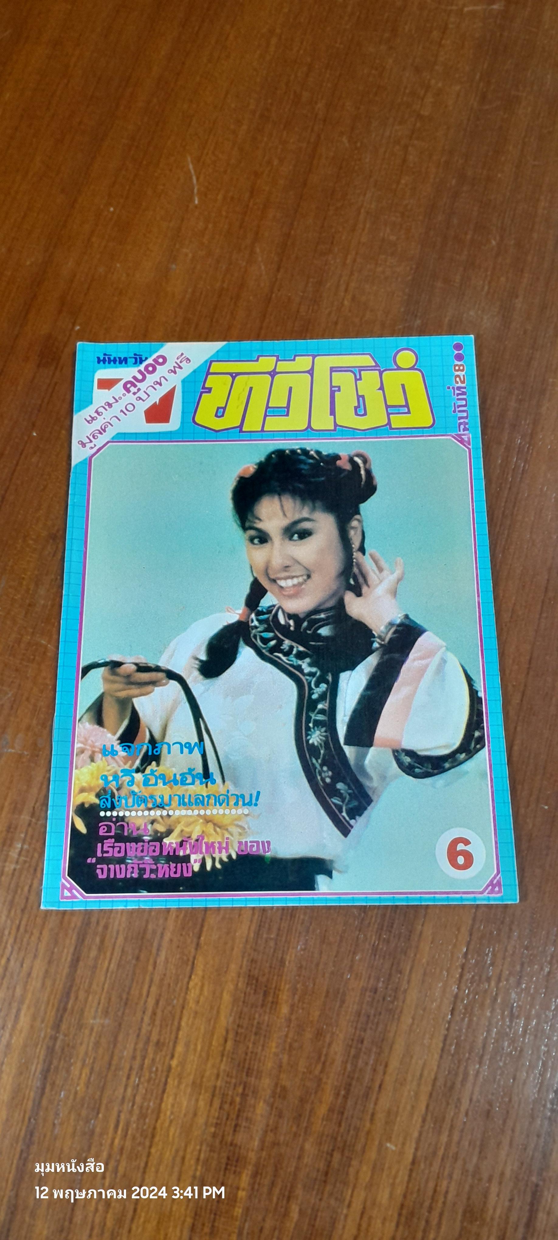 ทีวีโชว์ ปีที่ 6 ฉบับที่ 28