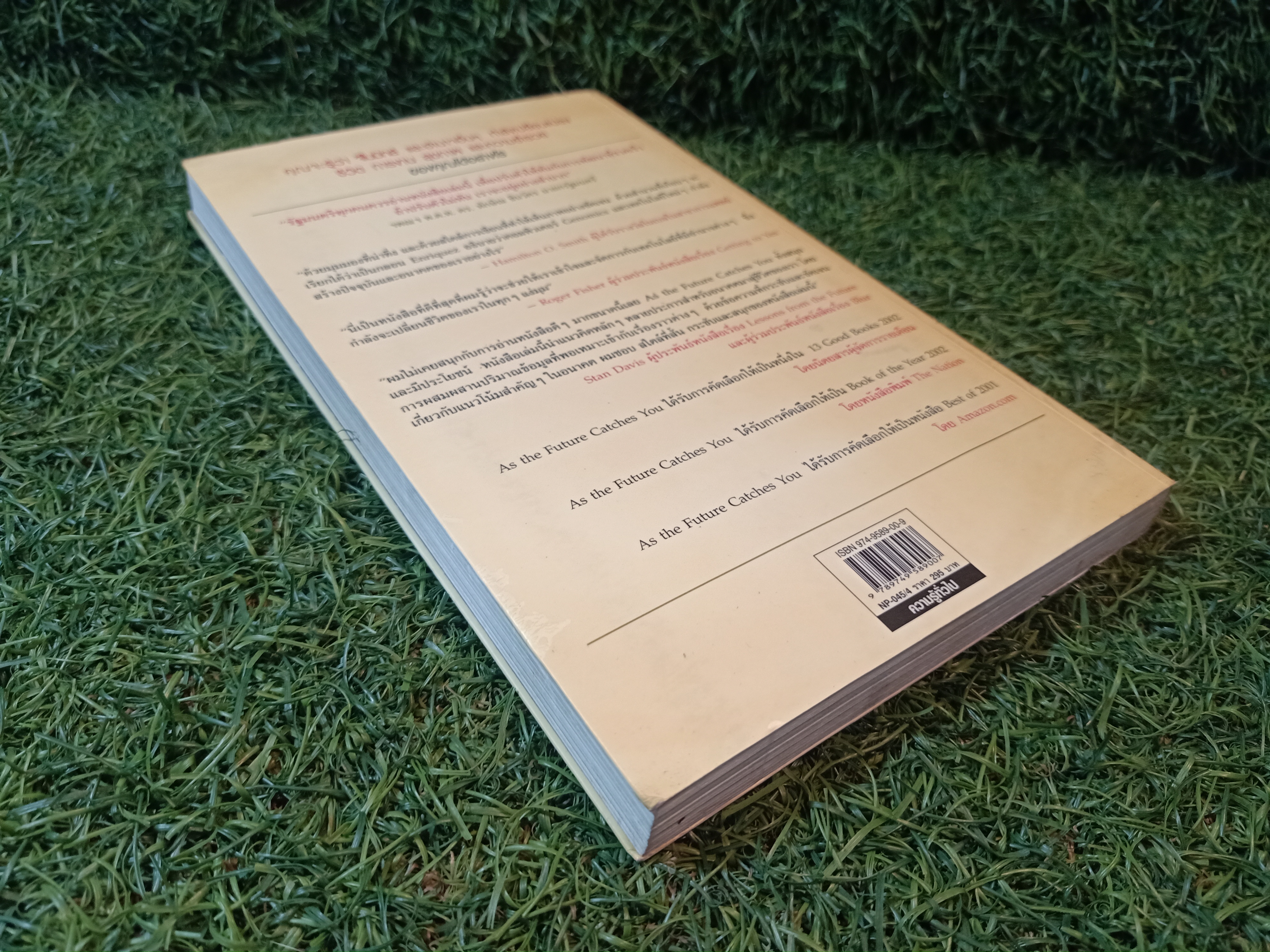 AS THE FUTURE CATCHES YOU เมื่ออนาคตไล่ล่าคุณ / ชวนิต ศิวะเกื้อ สมสกุล เผ่าจินดามุข