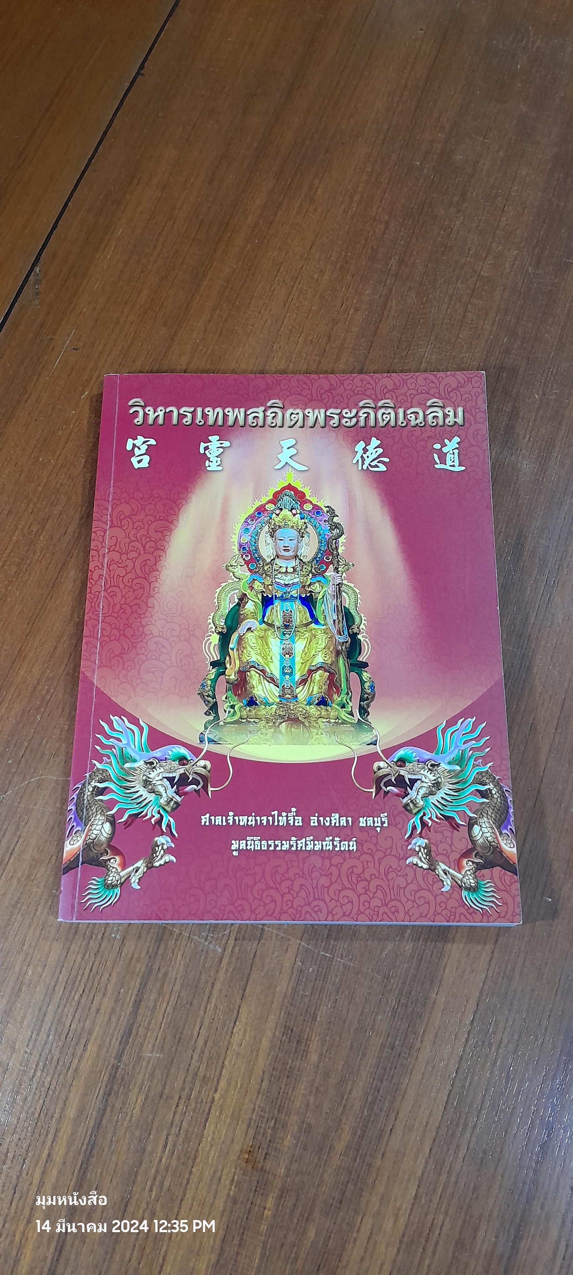 วิหารเทพสถิตพระกิติเฉลิม : ศาลเจ้าหน่าจาไท้จื้อ อ่างศิลา ชลบุรี