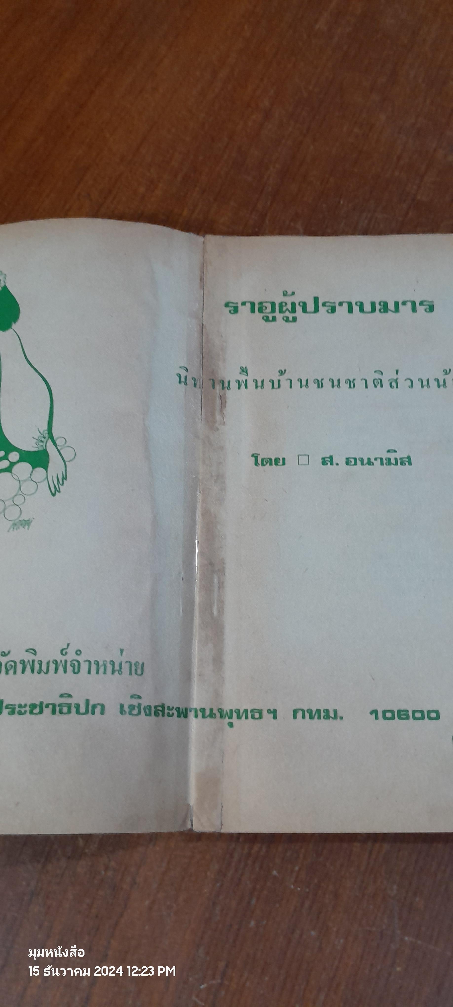 ราอูผู้ปราบมาร / ส.อนามิส (ชำรุดมีซ่อมแซม)