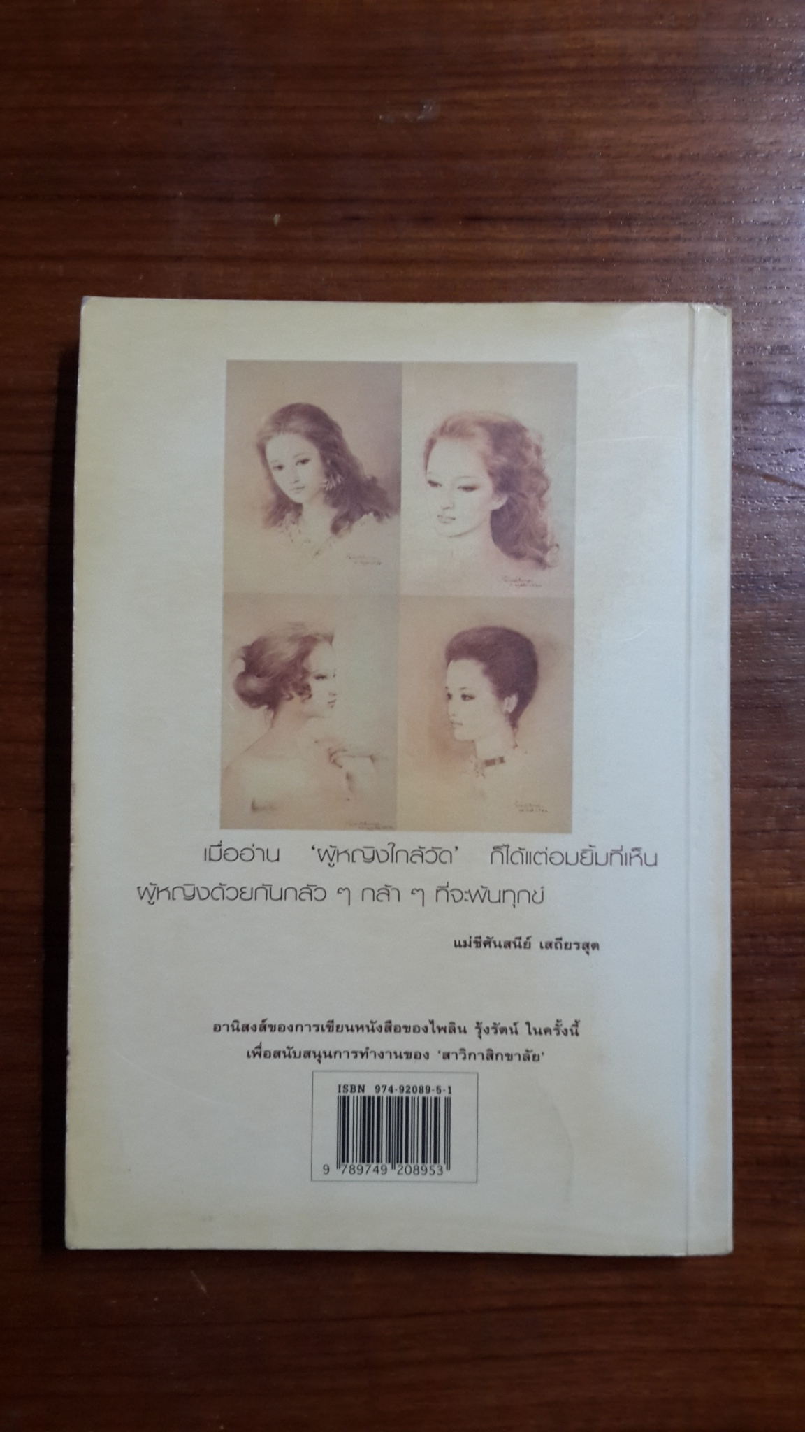 ผู้หญิงใกล้วัด / ไพลิน รุ้งรัตน์