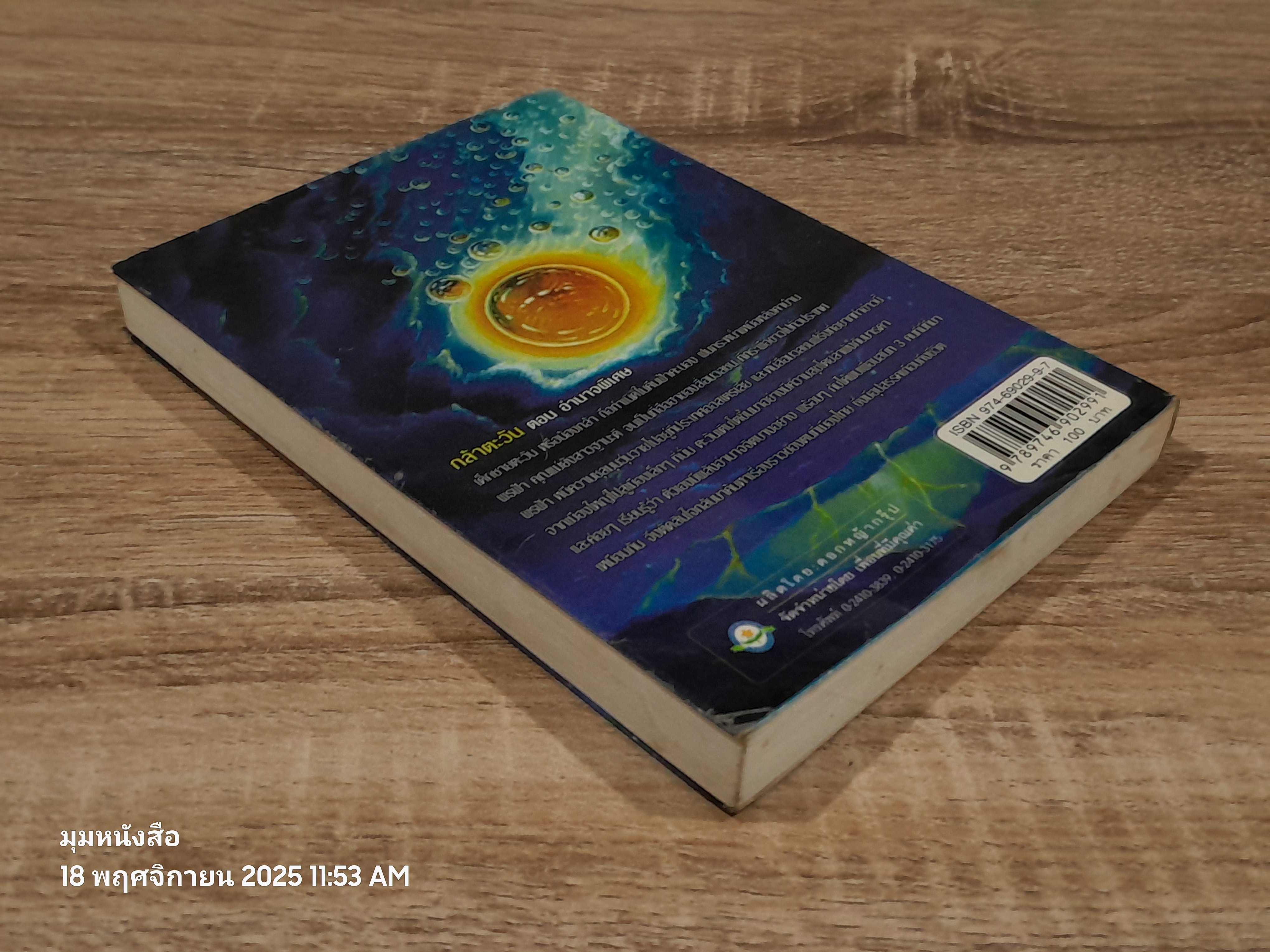 กล้าตะวัน ภาค 1 อำนาจพิเศษ / วิชชุดา