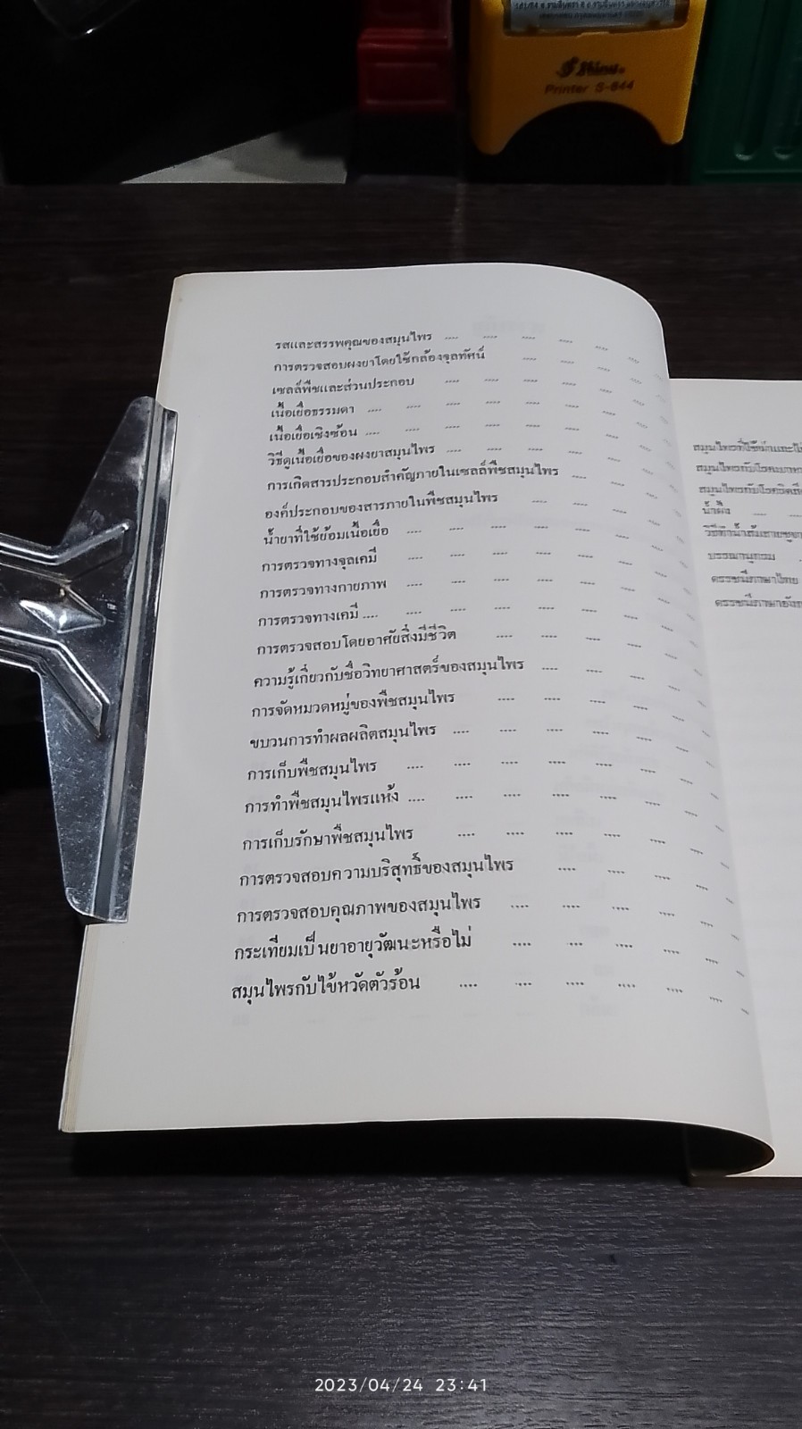 หนังสือตำรา สมุนไพรใกล้ตัว ตอนที่ 3 / รศ.สมพร หิรัญรามเดช (ภูติยานันต์)