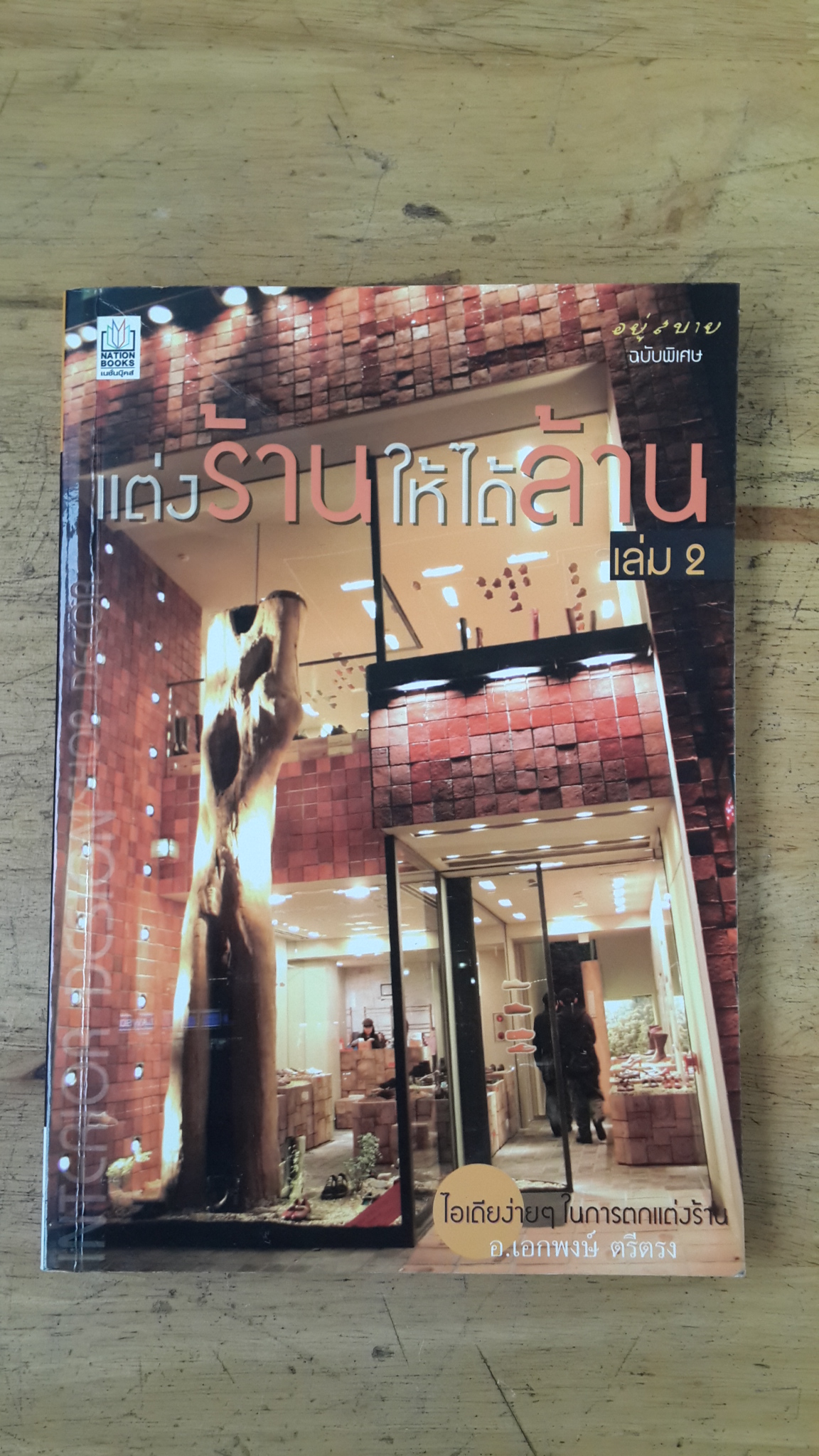 แต่งร้านให้ได้ล้าน เล่ม 2 / อ.เอกพงษ์ ตรีตรง
