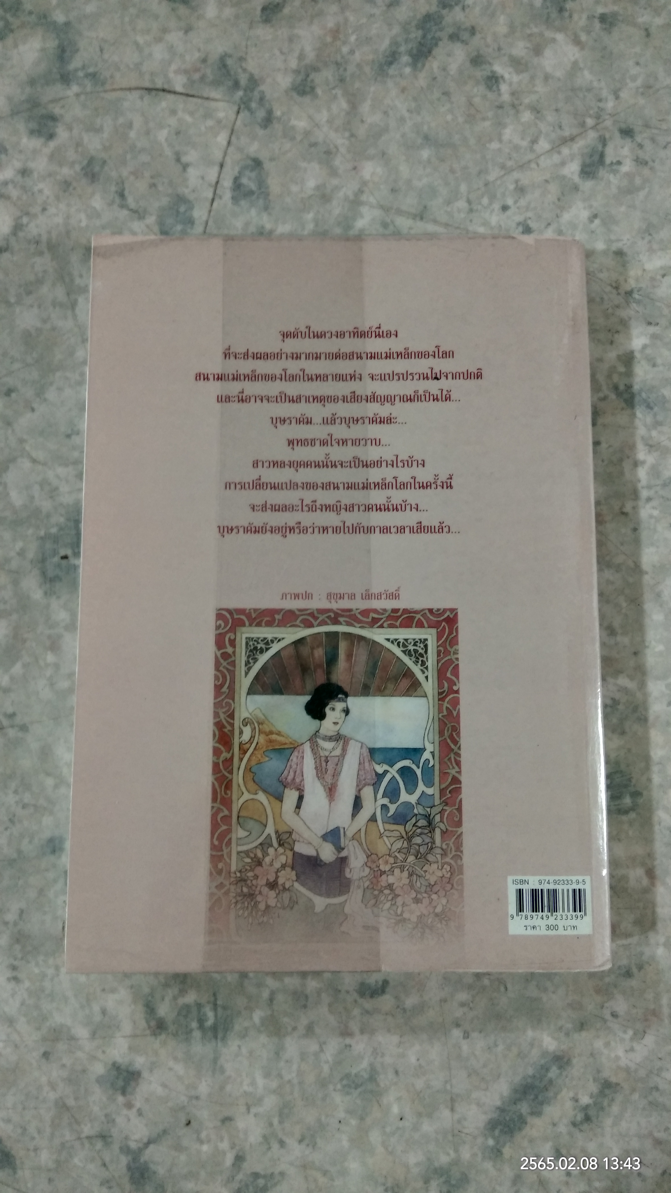 สาวหลงยุค / พงศกร