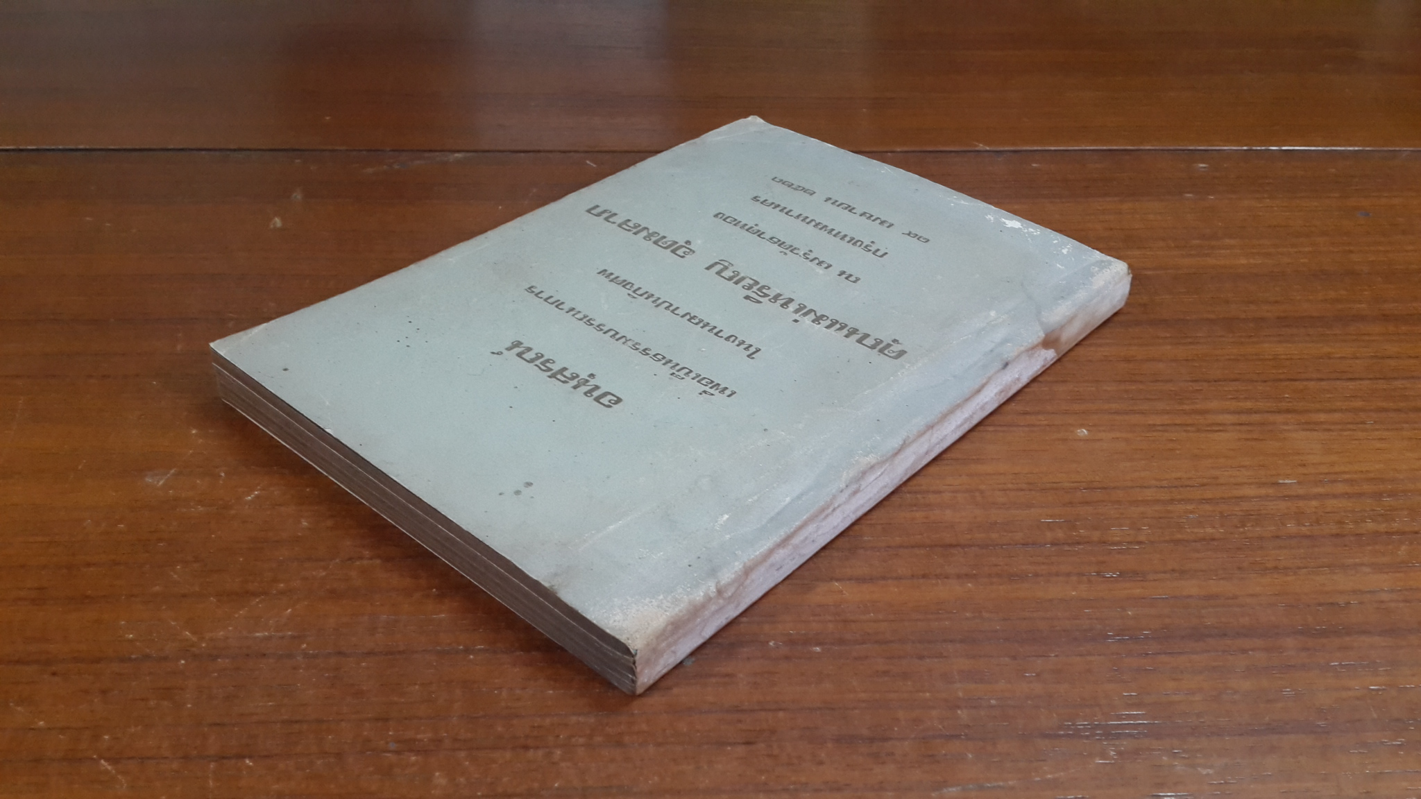 อนุสรณ์ในงานฌาปนกิจศพ คุณแม่เหรียญ อุดมลาภ (มีตราห้องสมุด)