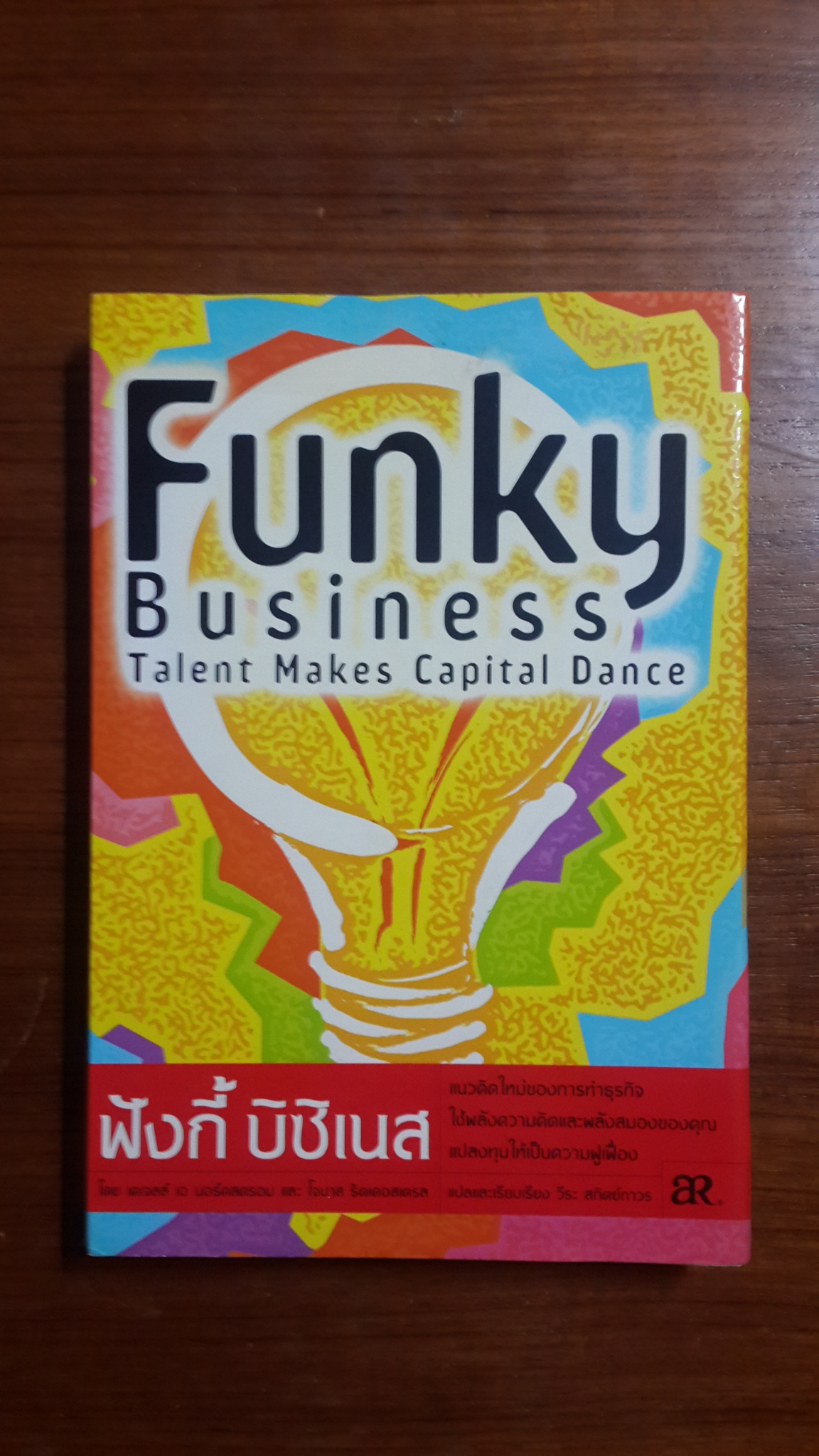 ฟังกี้ บิซิเนส / เคเจลล์ เอ นอร์คสตรอม และ โจนาส ริดเดอสเตรล
