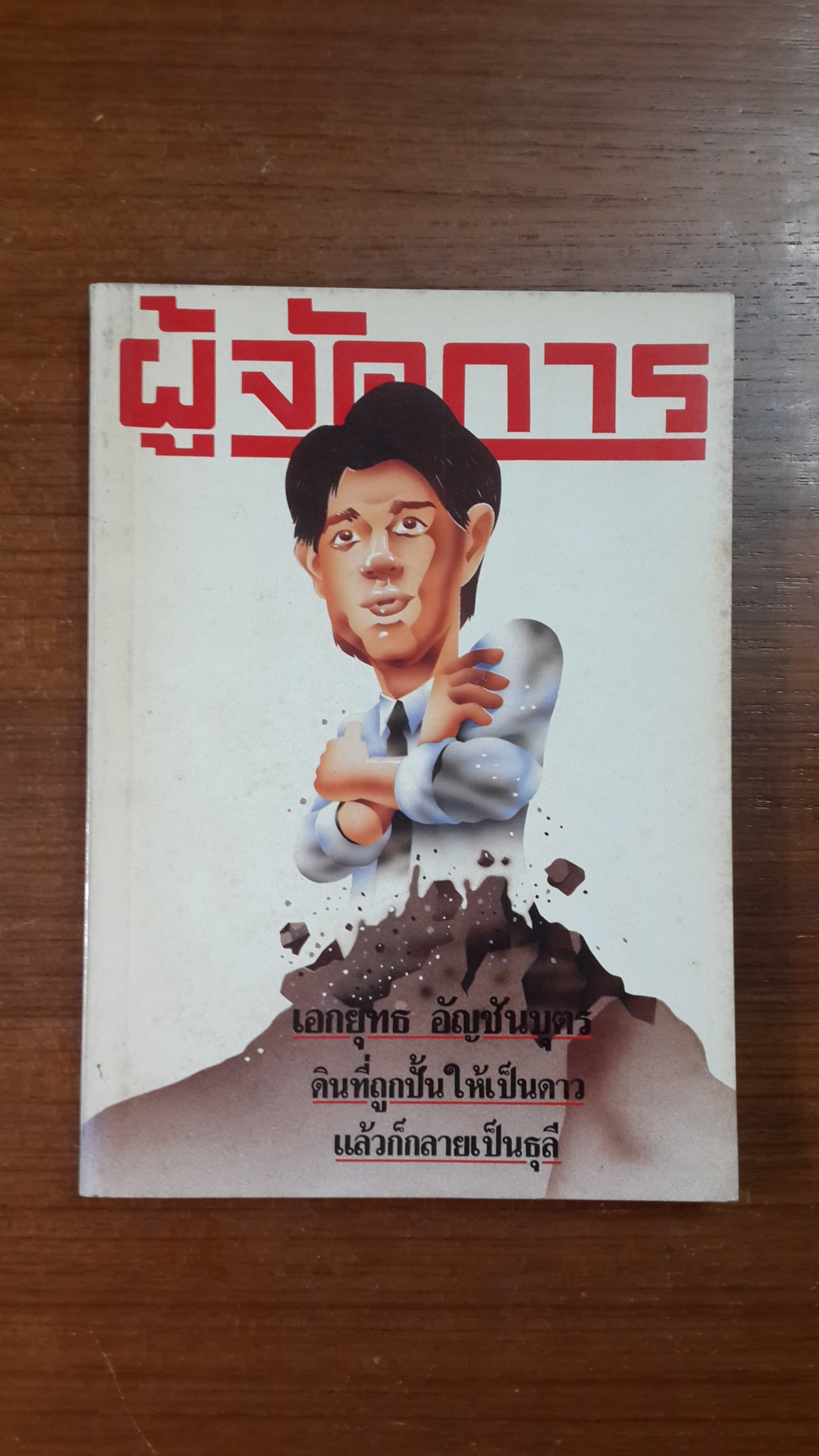 ผู้จัดการ : ปีที่ 2 ฉบับที่ 22