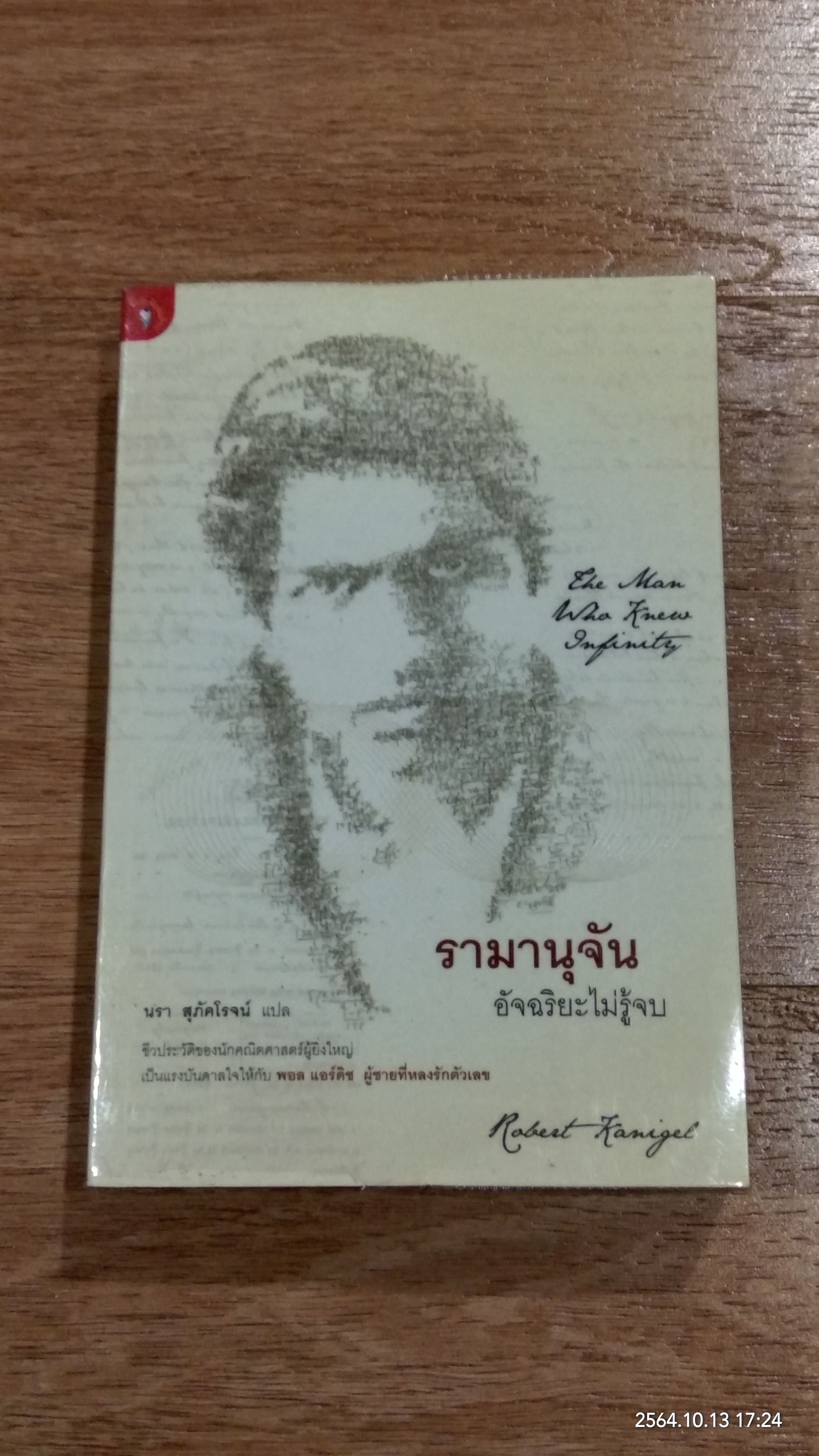 รามานุจัน อัจฉริยะไม่รู้จบ / นรา สุภัคโรจน์