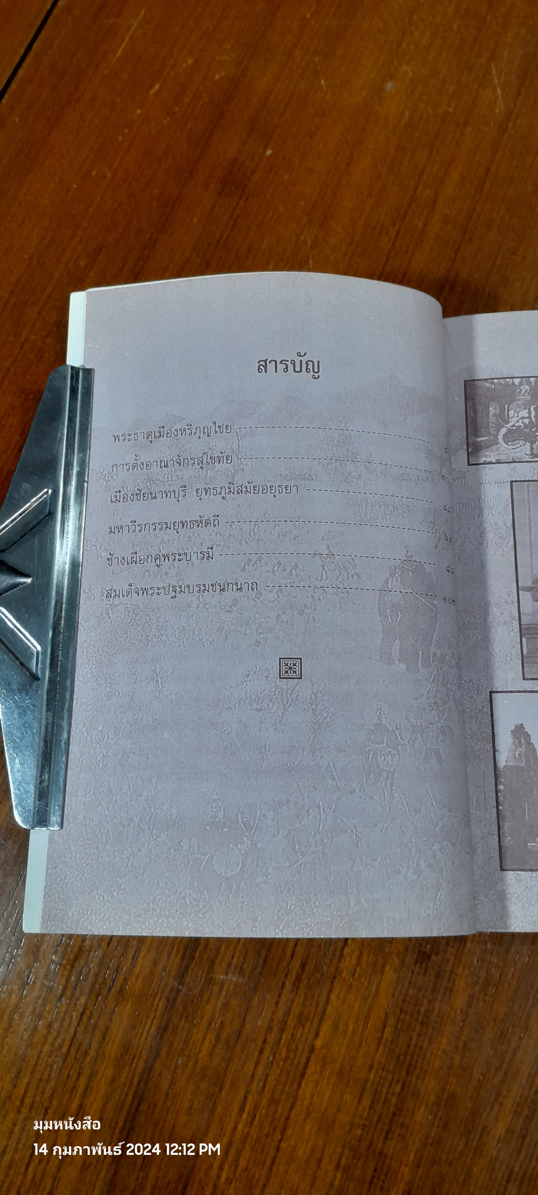 เกร็ดพงศาวดารสยาม / พลาดิศัย สิทธิธัญกิจ