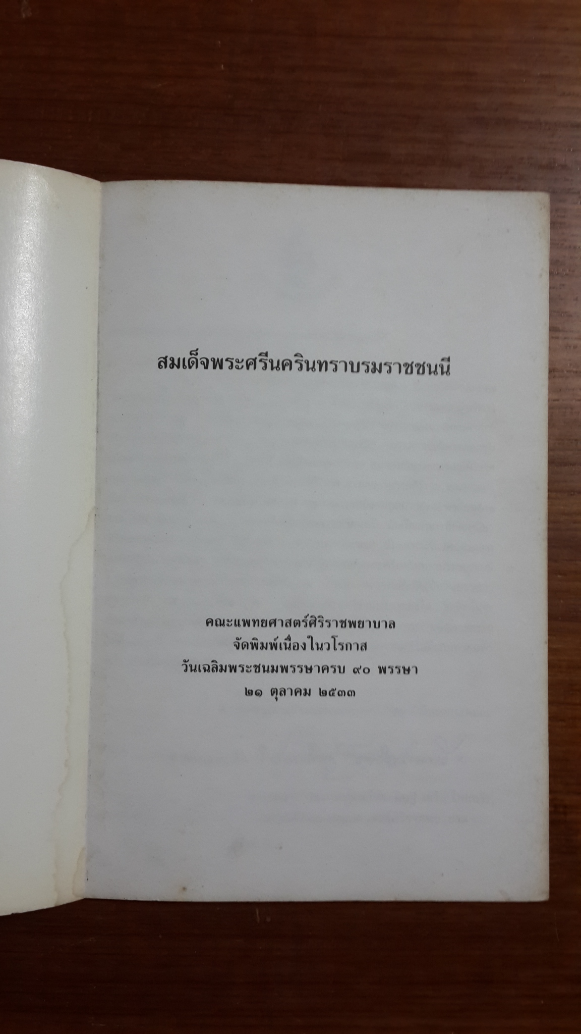 สมเด็จพระศรีนครินทราบรมราชชนนี / คณะแพทยศาสตร์ศิริราชพยาบาล