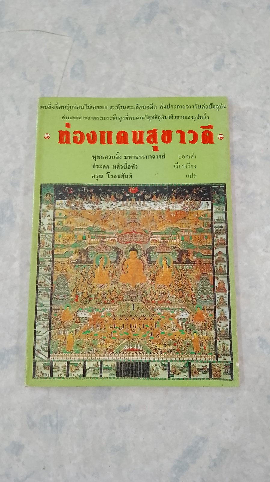 ท่องแดนสุขาวดี / พุทธควนจิ้ง มหาธรรมาจารย์
