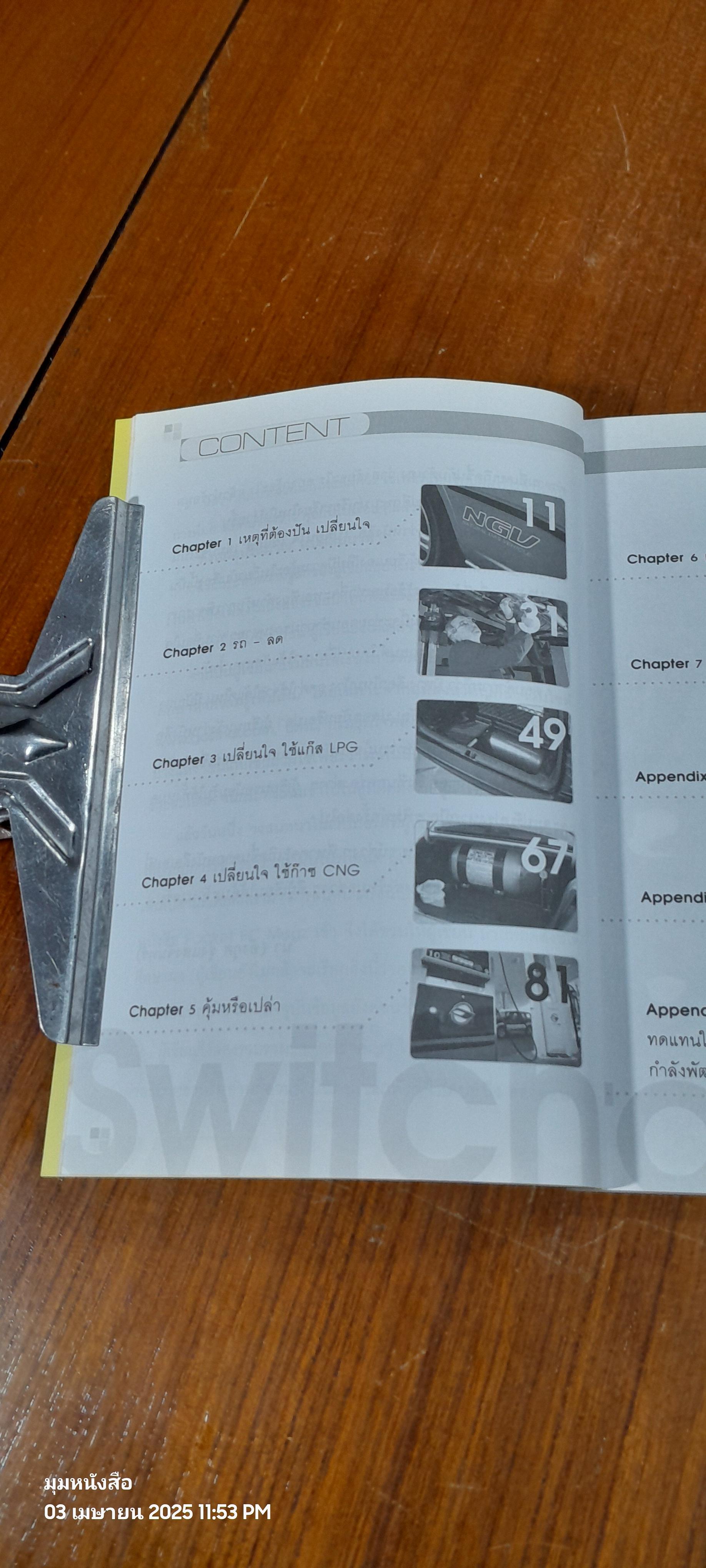 เปลี่ยนใจใช้แก๊ส / อังกุศ รุ่งแสงจันทร์