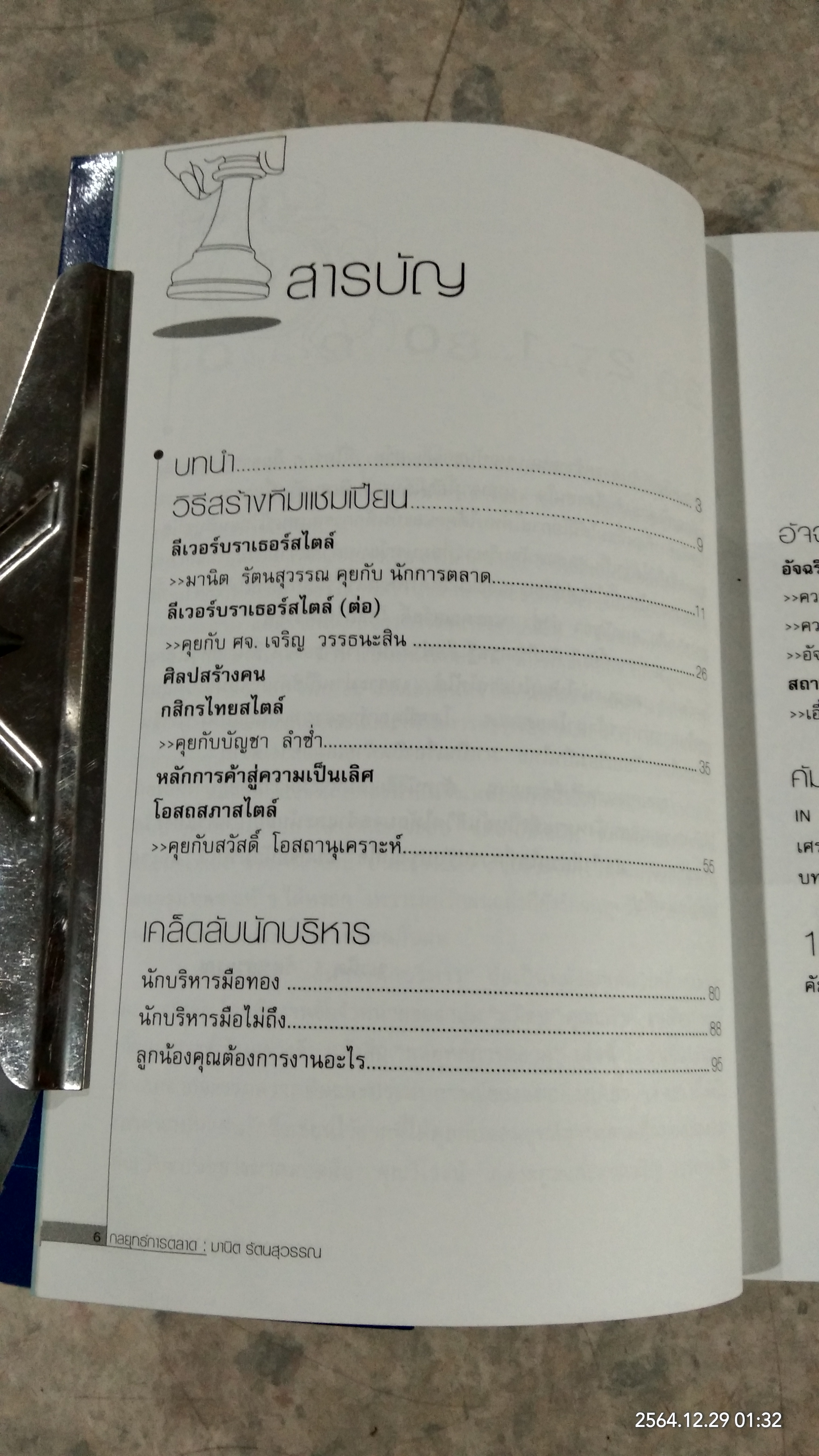 กลยุทธ์การตลาด / มานิต รัตนสุวรรณ