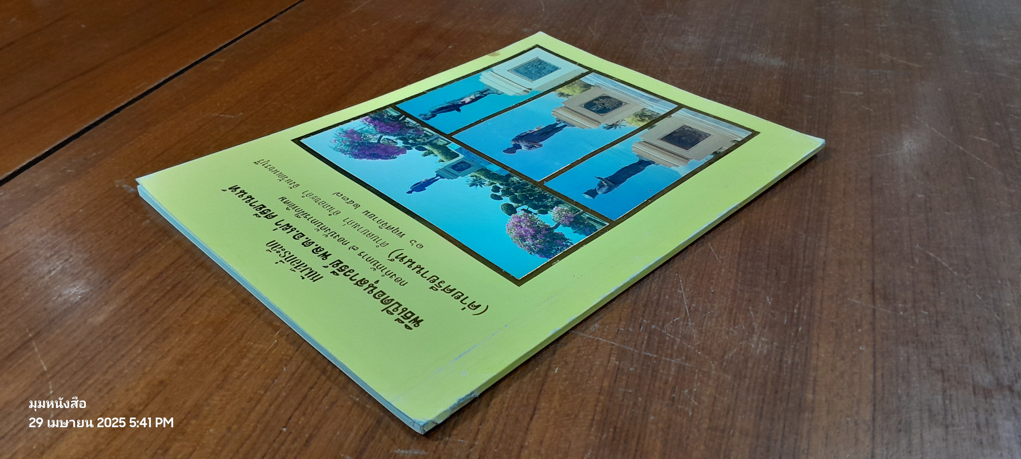 หนังสือที่ระลึก พิธีเปิดอนุสาวรีย์ พล.ต.อ.เผ่า ศรียานนท์ กองกำกับการ ๗ กองบังคับการฝึกพิเศษ (ค่ายศรียานนท์)