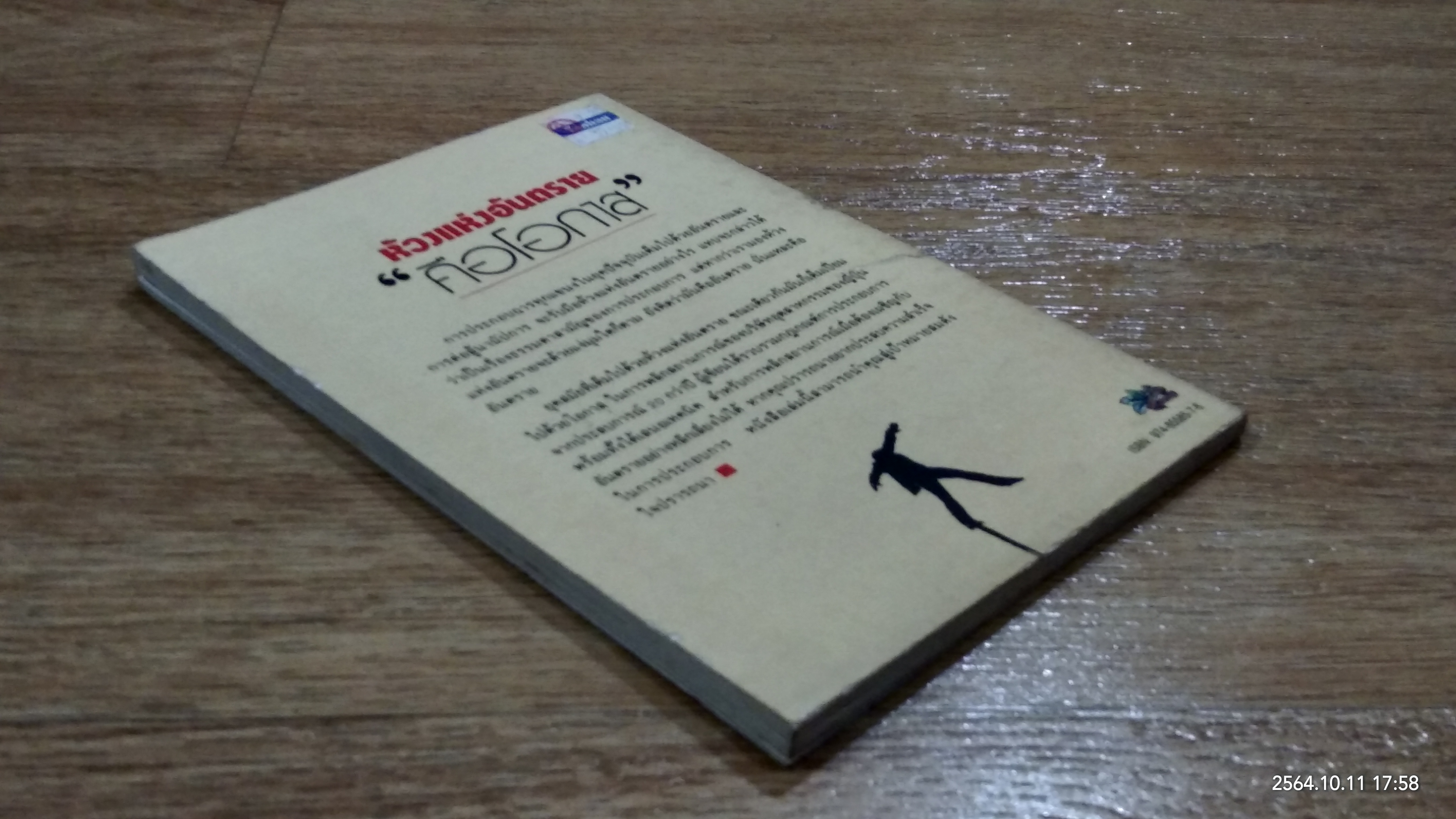 ห้วงแห่งอันตราย "คือโอกาส" / ม.อึ้งอรุณ