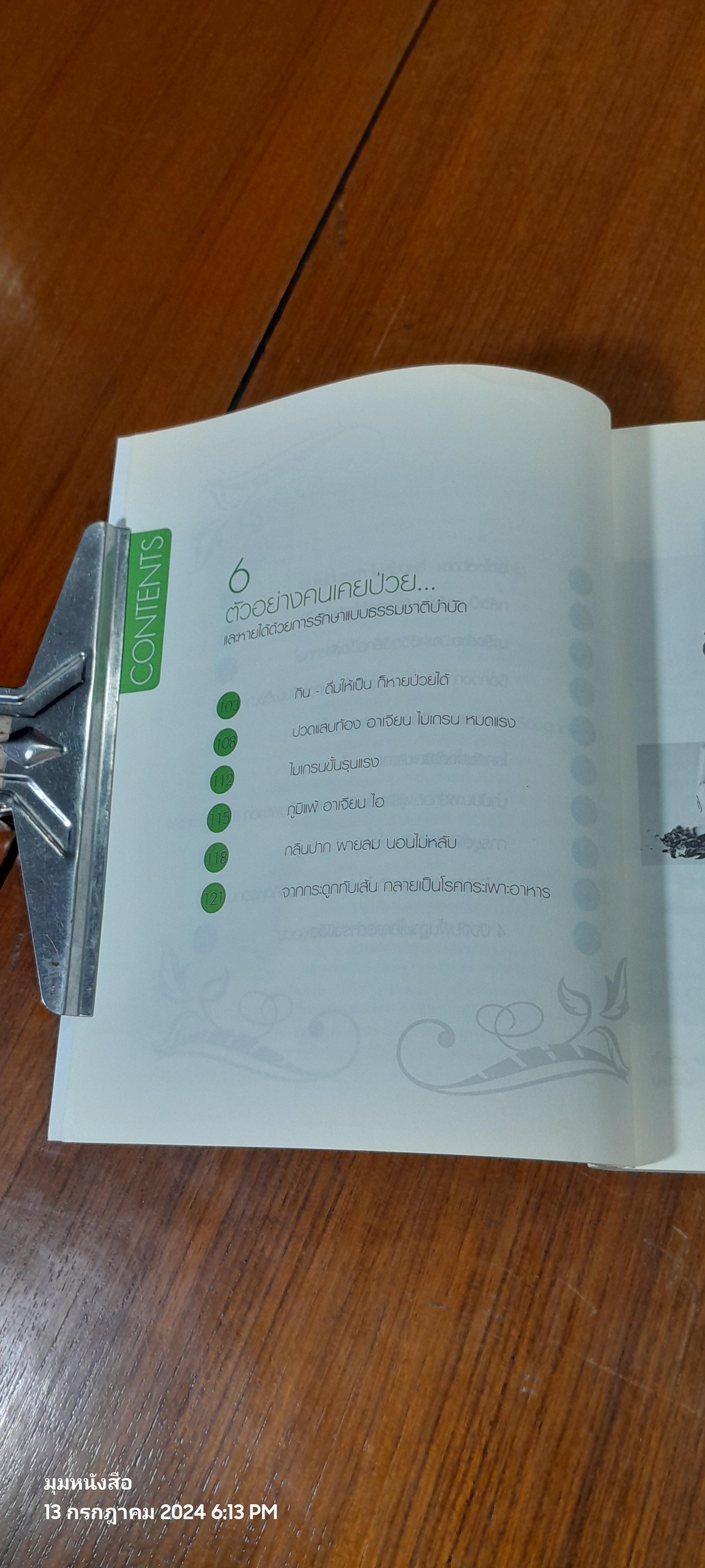 สุขภาพดี...ด้วยธรรมชาติบำบัด / วีระชัย วาสิกดิลก