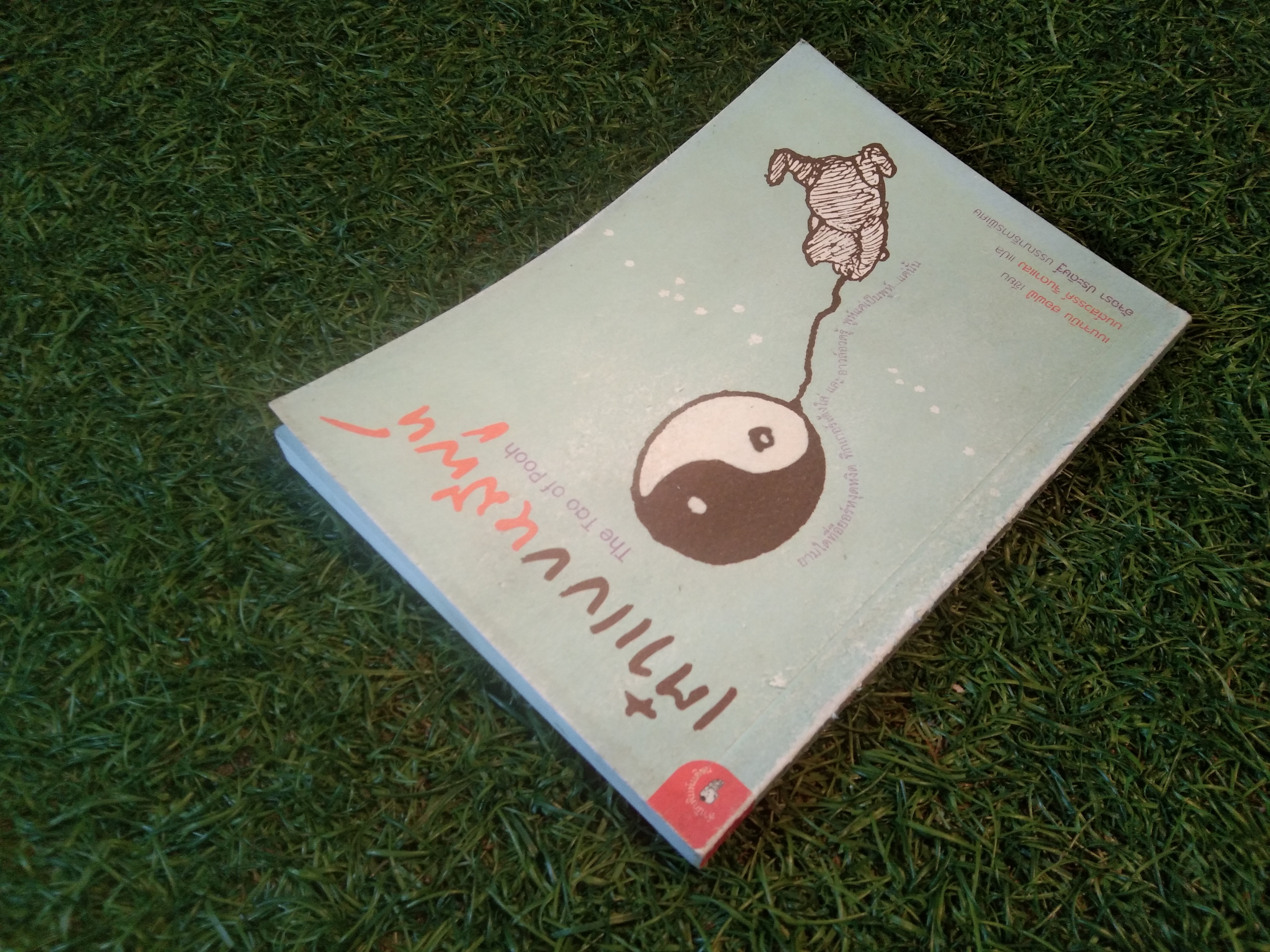 เต๋าแบบหมีพูห์ The Tao of Pooh / เบนจามิน ฮอฟฟ์