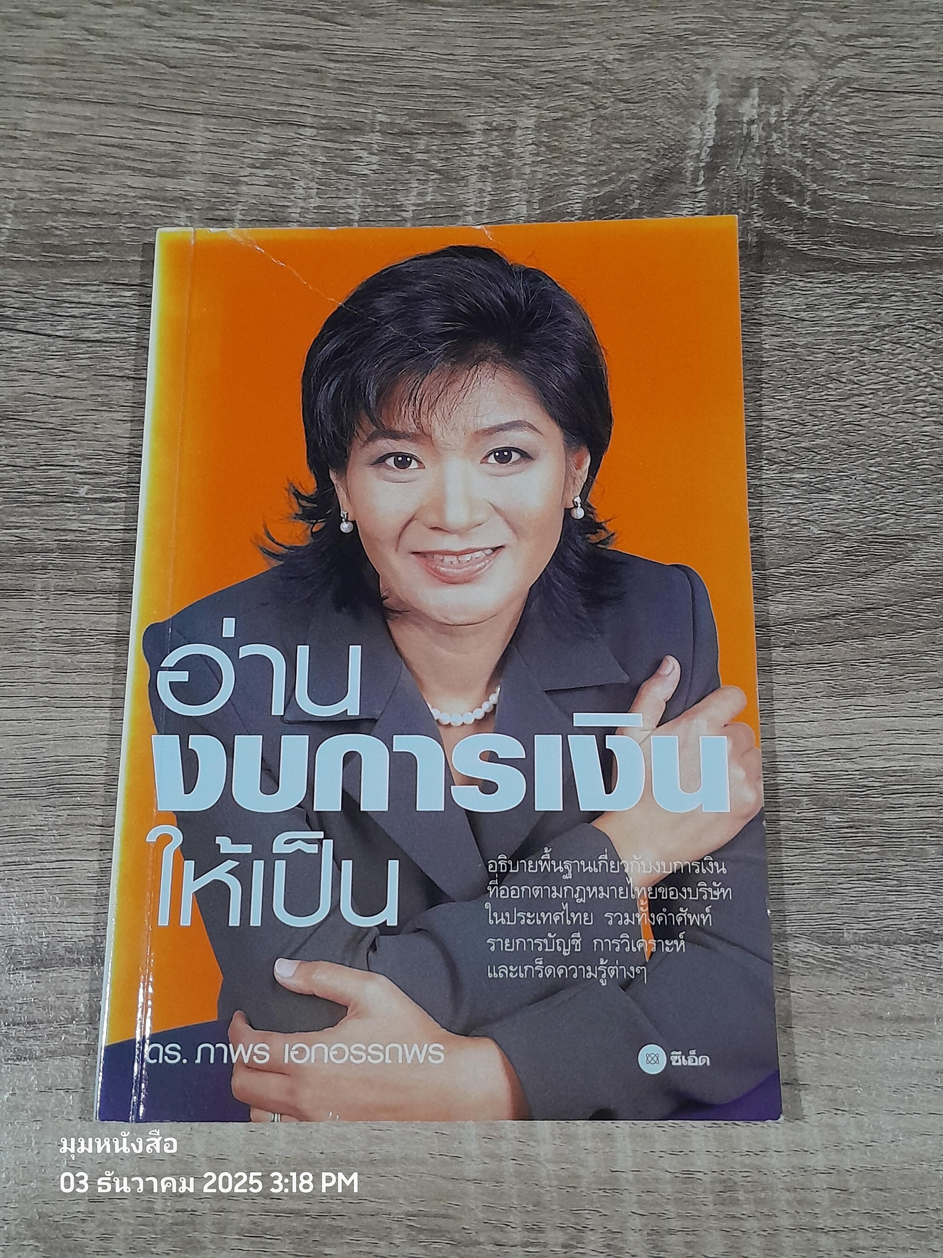 อ่านงบการเงิใหห้เป็น / ดร.ภาพร เอกอรรถพร