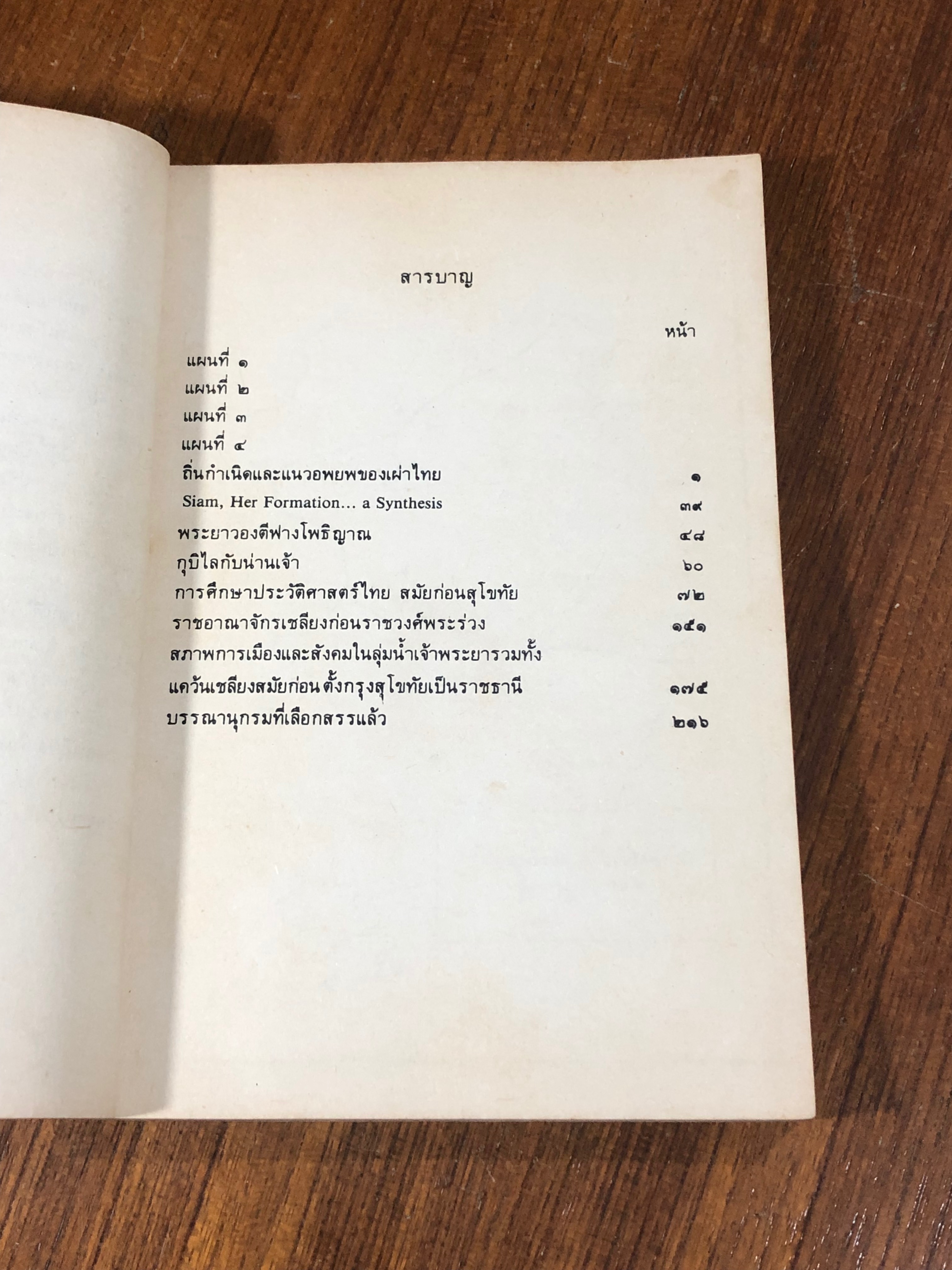 ข้อมูลประวัติศาสตร์สมัยก่อนตั้งกรุงสุโขทัย / ขจร สุขพานิช (มีรอยขีดเขียนด้านใน)